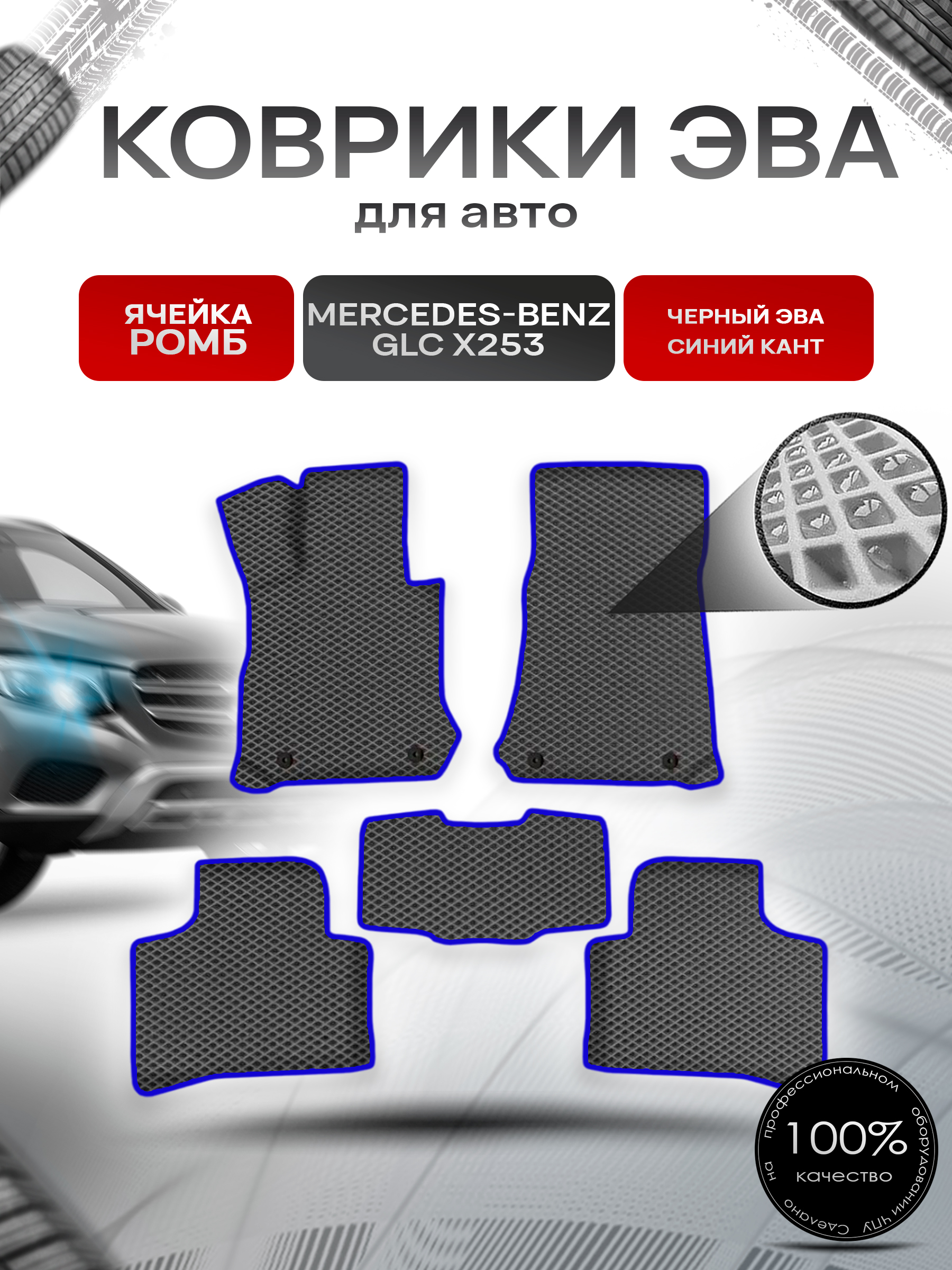 Коврики ЭВА Ромб для авто Мерседес Бенз / Mercedes-Benz GLC-Класс X253 2015-2022 Г.В. Чёрный с Синим кантом. Ричмарк — фото 1