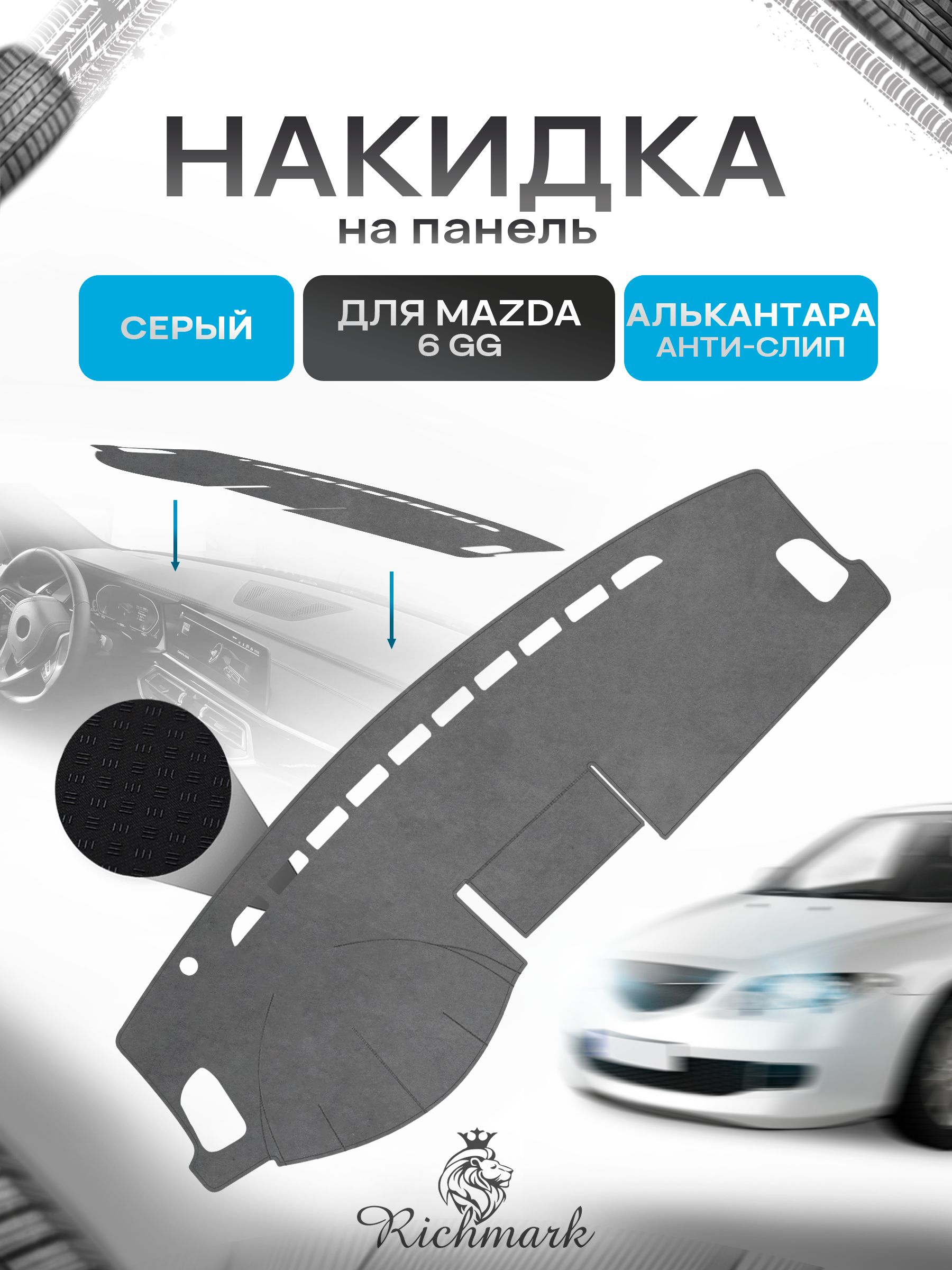 Накидка на панель приборов (торпедо) из эко-алькантары для Mazda 6 GG 2002-2008 / Мазда 6 Серый Ричмарк — фото 1