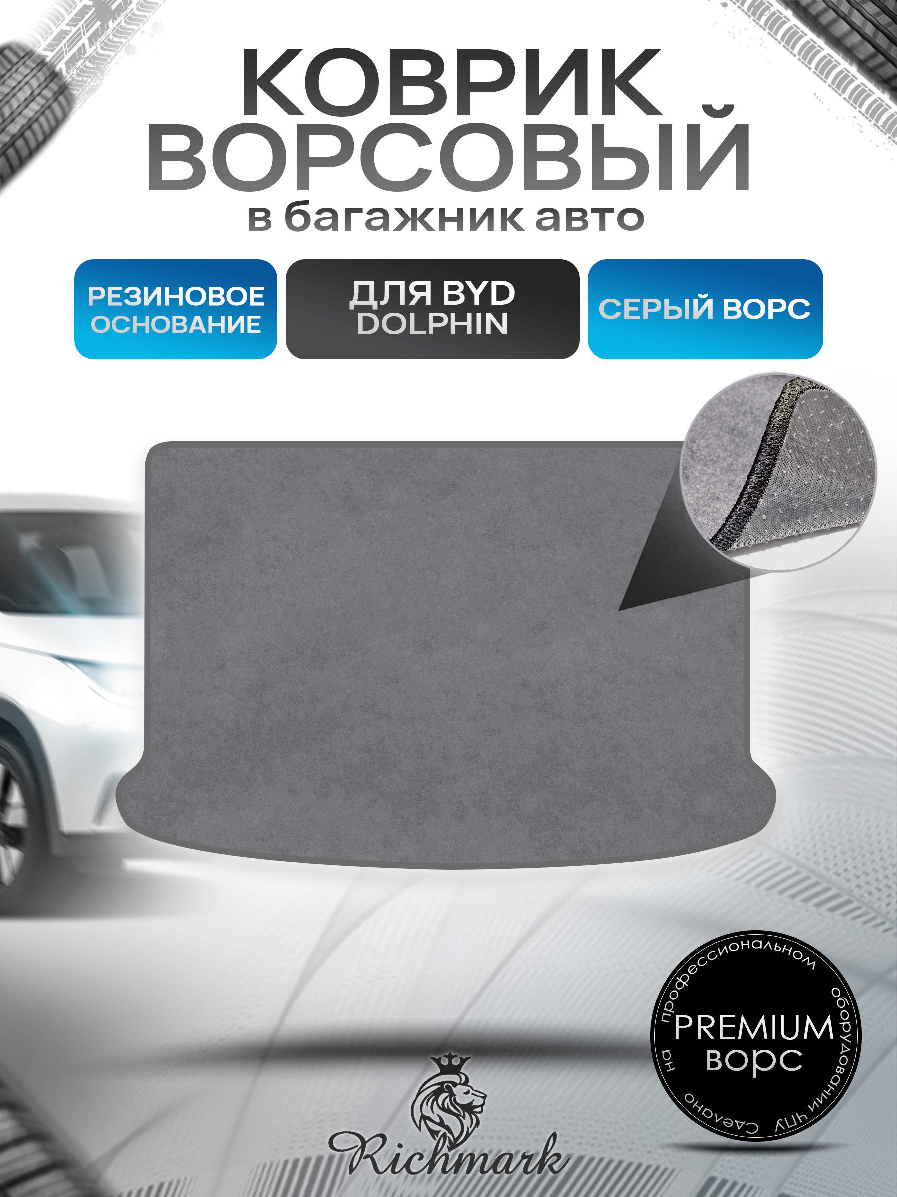 Коврик в багажник ворсовый на резиновой основе ПРЕМИУМ для авто BYD Dolphin 2021+ Серый ворс. Ричмарк — фото 1