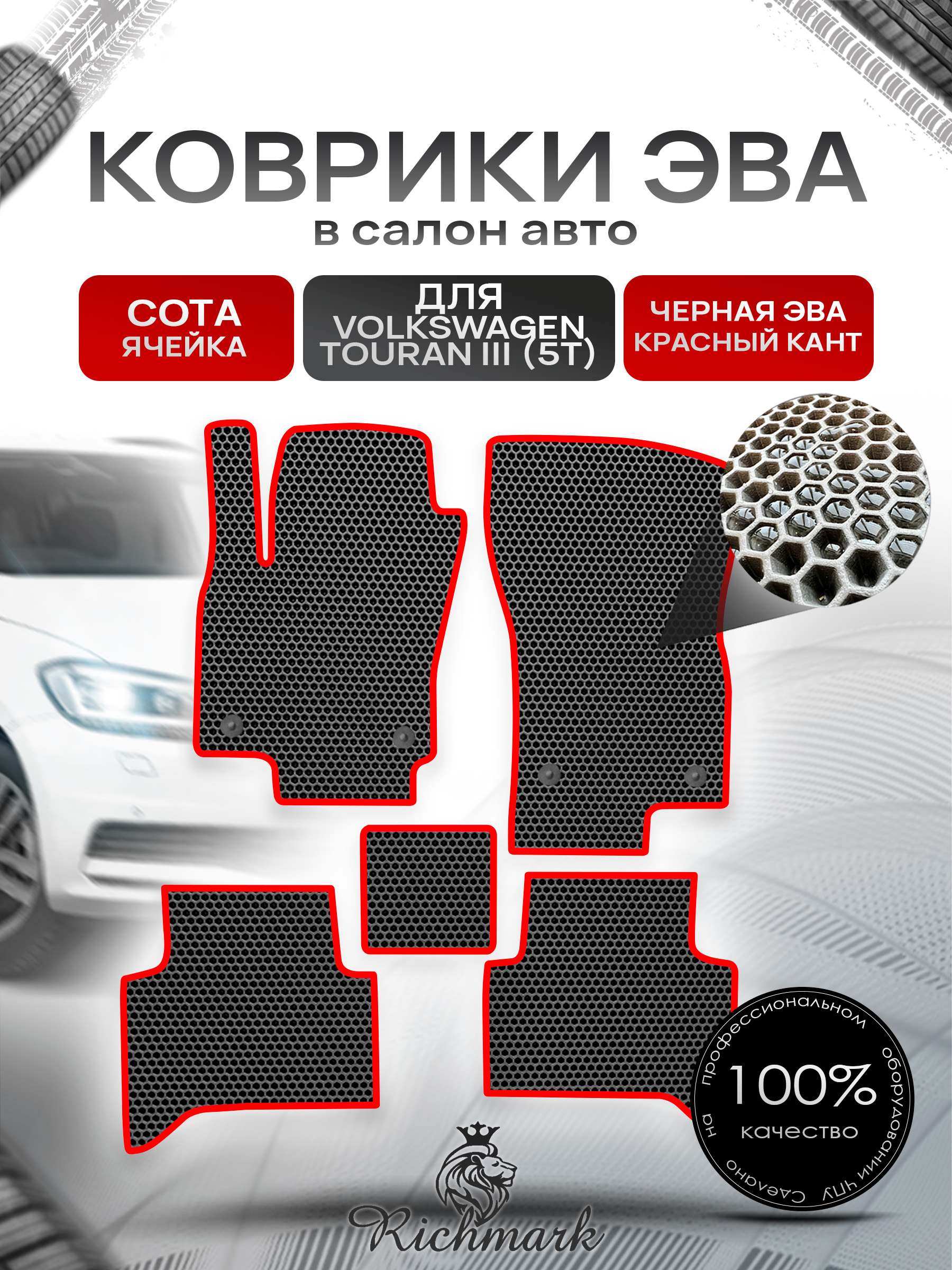 Коврики ЭВА СОТА для автомобиля Volkswagen Touran III (5T) 2015+ / Фольксваген Тоуран 3 Чёрный С Красным Кантом. Ричмарк — фото 1