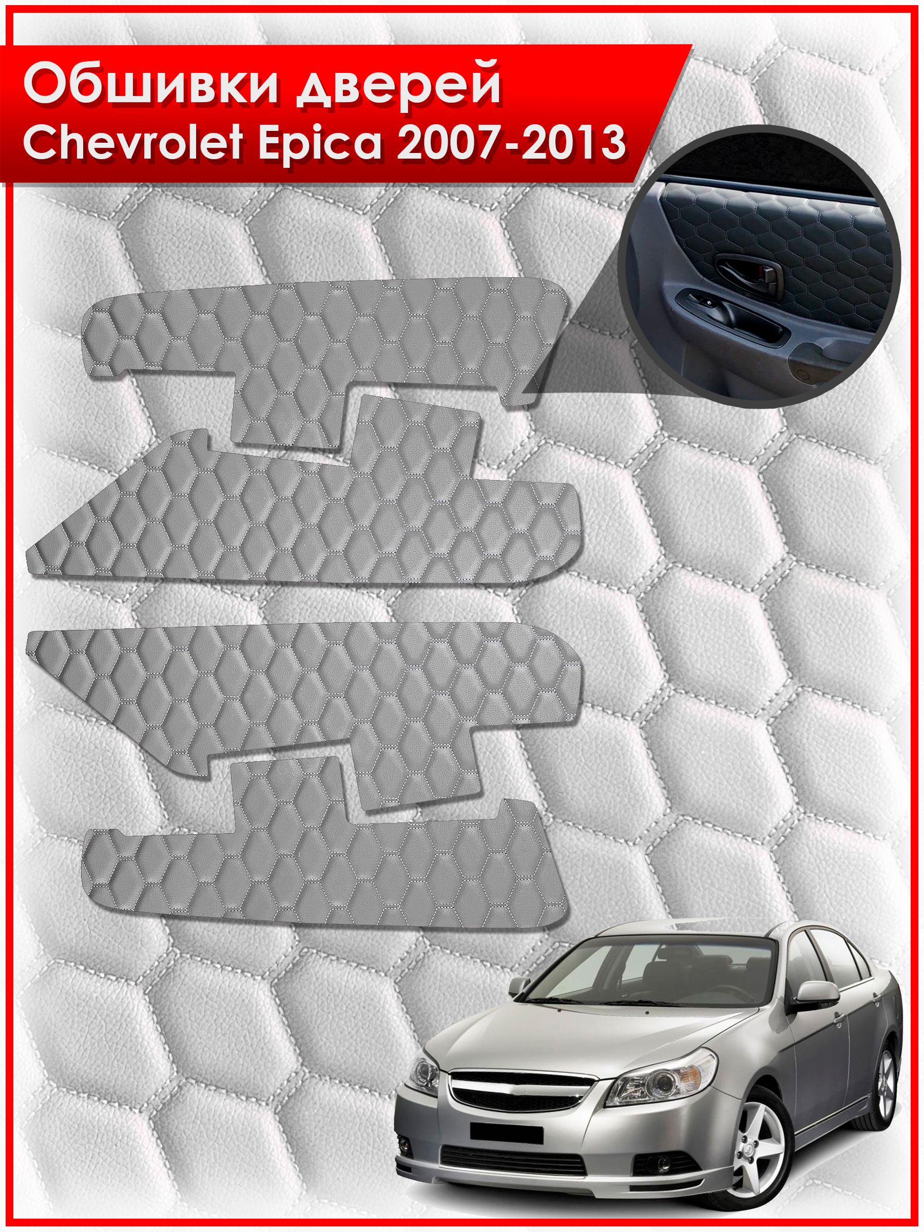 Обшивки карт дверей из эко-кожи для Chevrolet Epica / Шевроле Эпика 2007-2013 (СОТА) Серые с серой строчкой. Ричмарк — фото 1