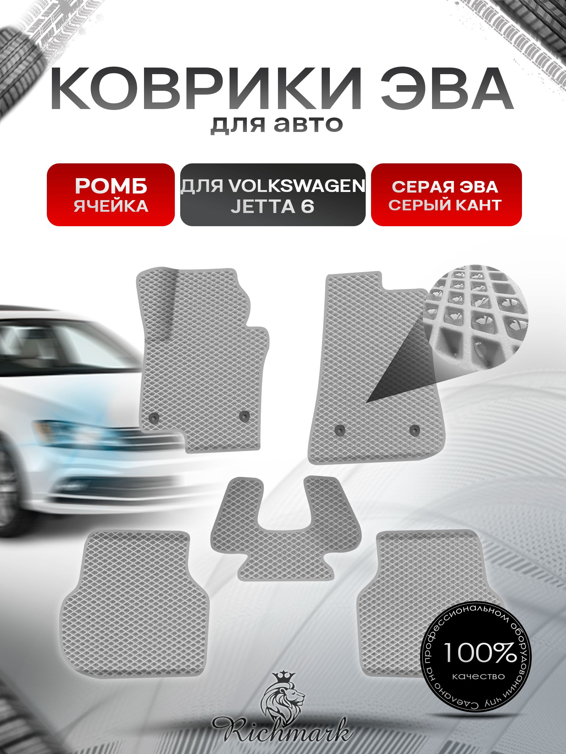 Коврики ЭВА Ромб для авто Фольцваген Джетта 6 / Volkswagen Jetta 6 2010-2018 Г.В. Серый с Серым кантом. Ричмарк — фото 1