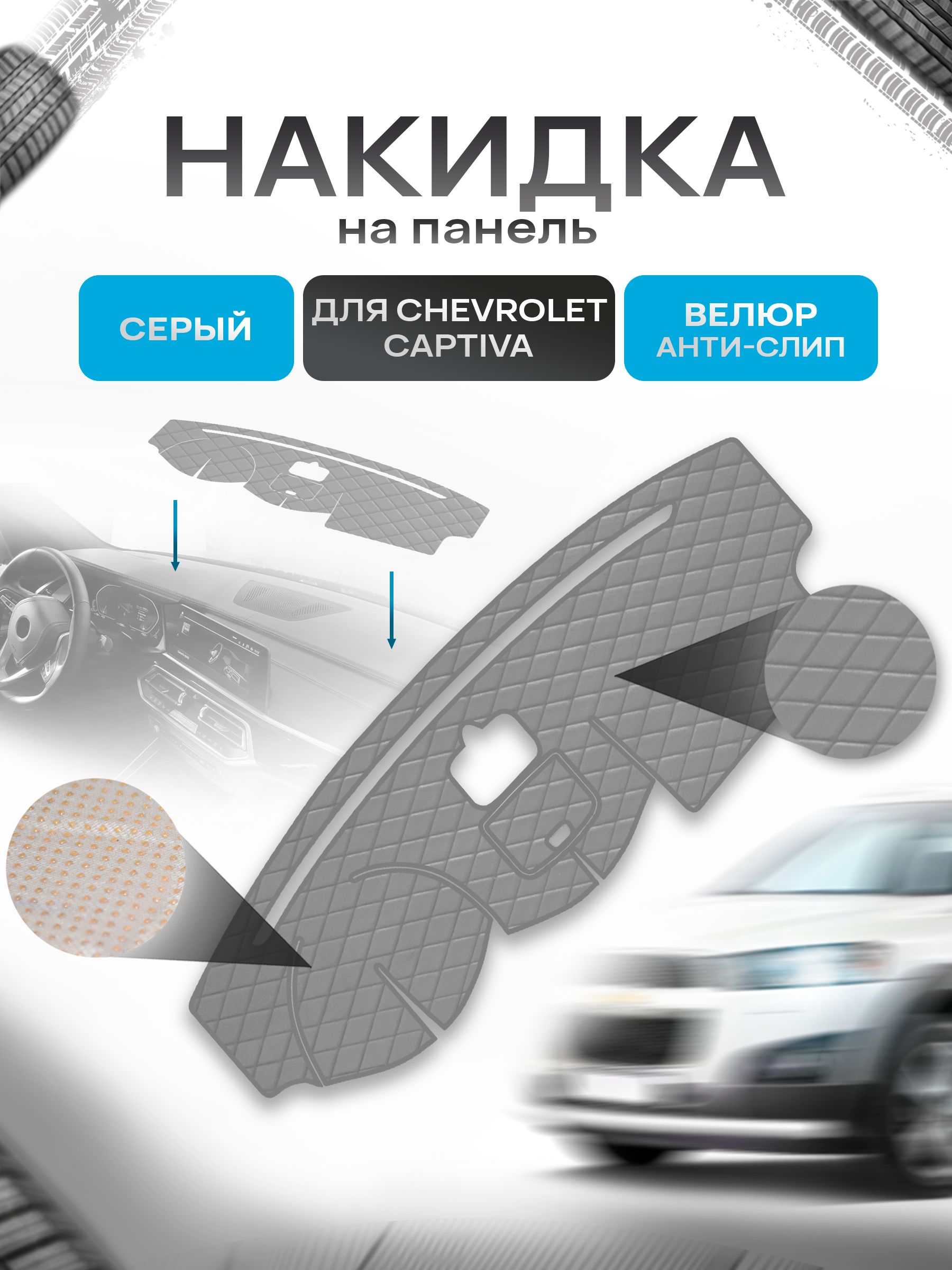Накидка защитная на панель приборов (торпедо) для Chevrolet Captiva 1 2006-2018 / Шевроле Каптива Серая из велюра с антислип покрытием. Ричмарк — фото 1