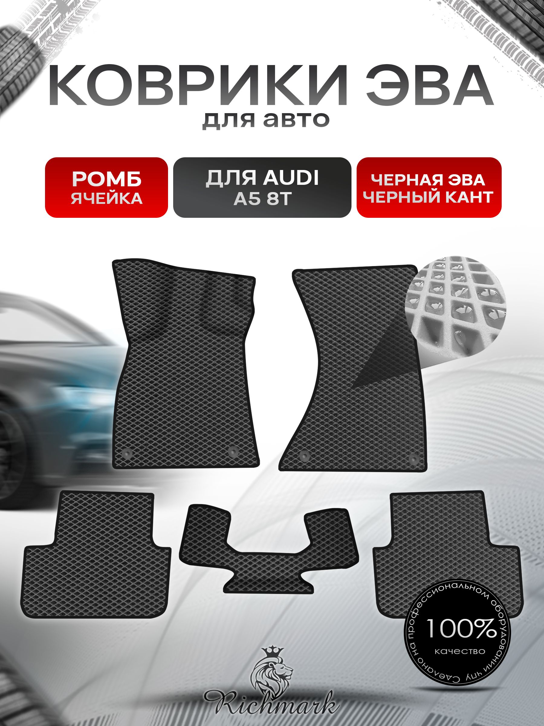 Коврики ЭВА Ромб для авто Audi A5 8T / Ауди А5 8Т 2007 Г.В. Чёрный с Чёрным кантом. Ричмарк — фото 1