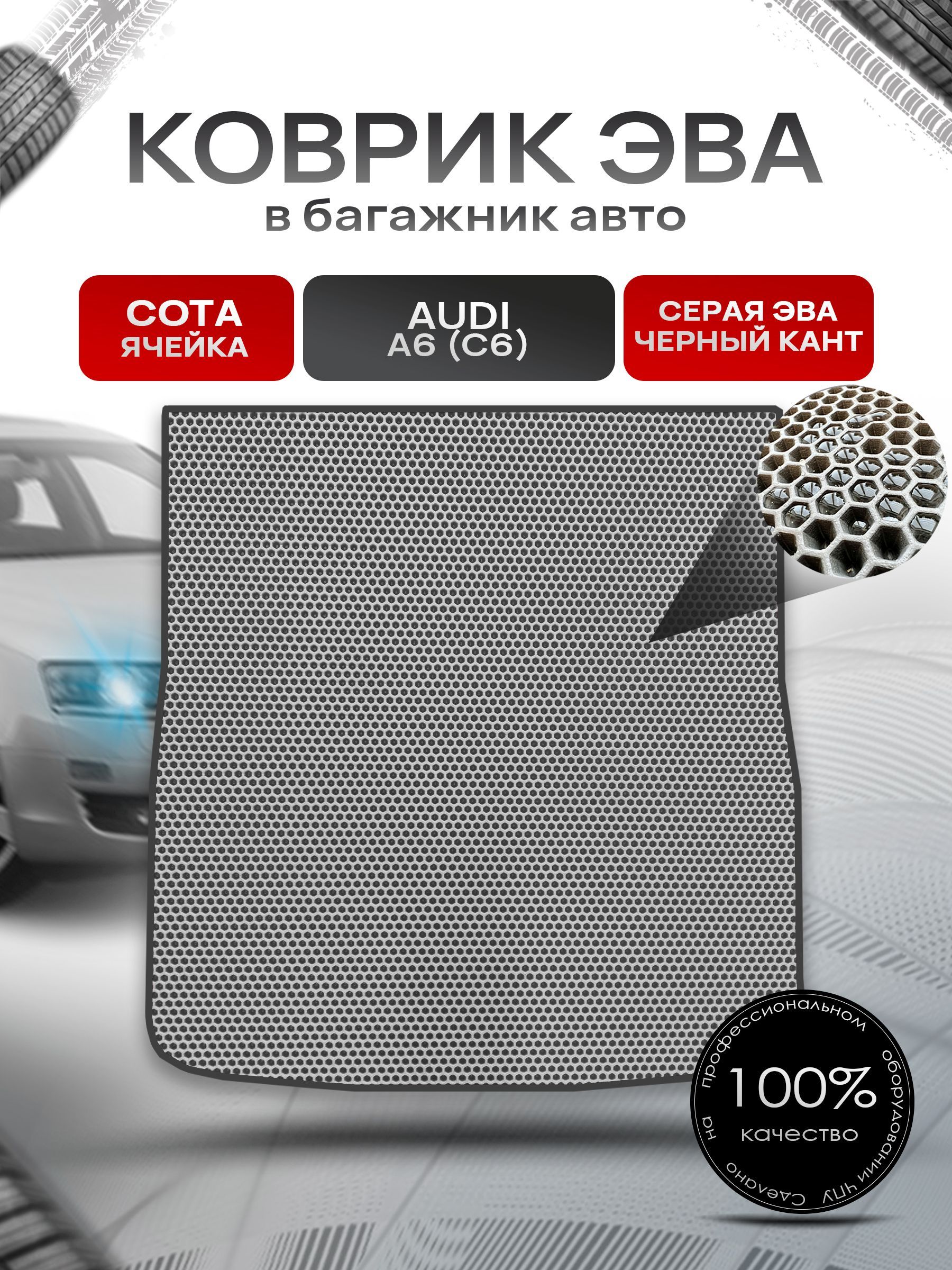 Коврик в багажник ЭВА СОТА для авто Audi A6 (C6) / Ауди А6 2004 - 2011 (универсал) Серый с Чёрным кантом. Ричмарк — фото 1