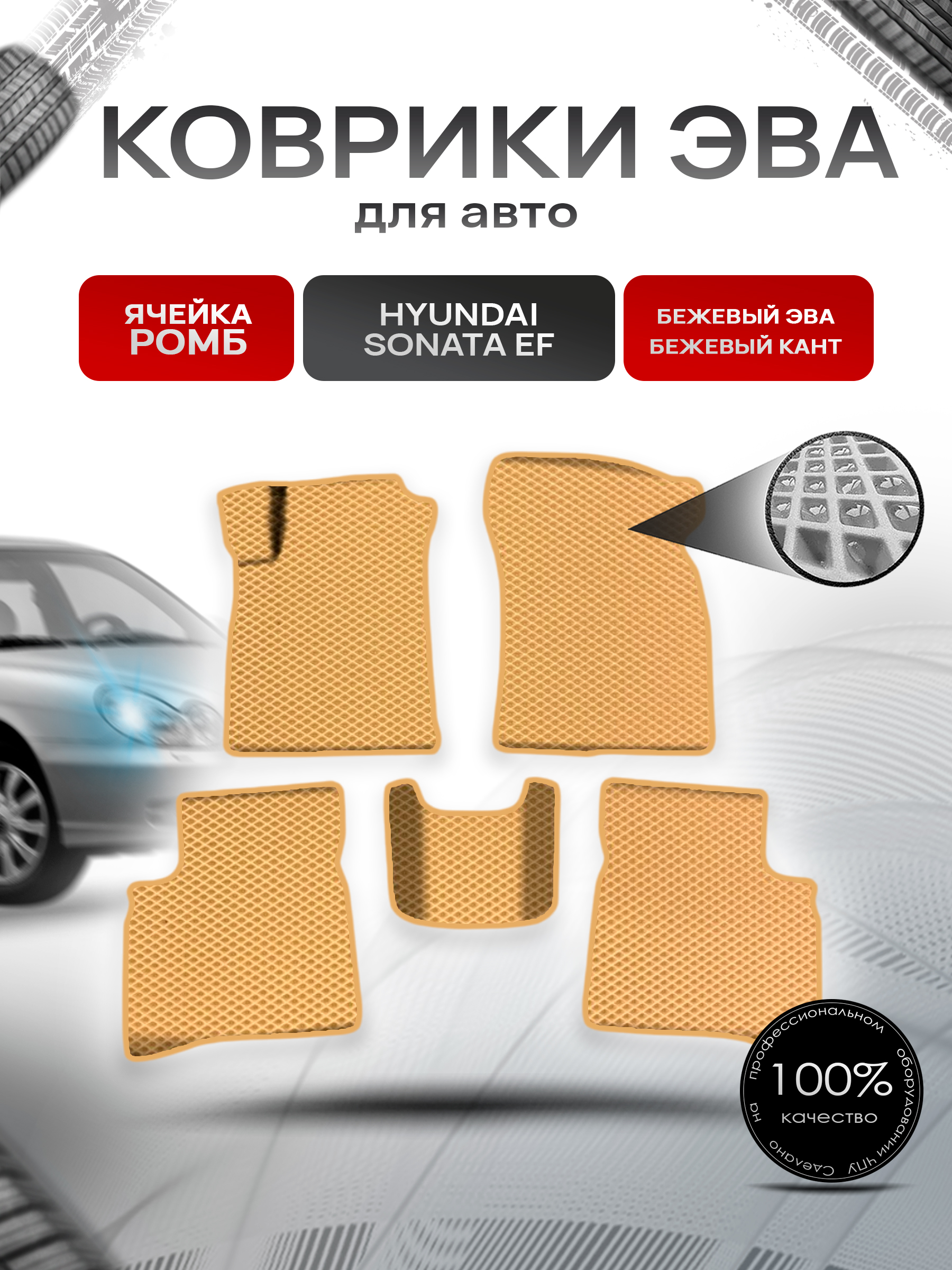 Коврики ЭВА Ромб для авто Хюндай Соната / Hyundai Sonata (EF) Classic 2001-2012 Г.В. Бежевый с Бежевым кантом. Ричмарк — фото 1