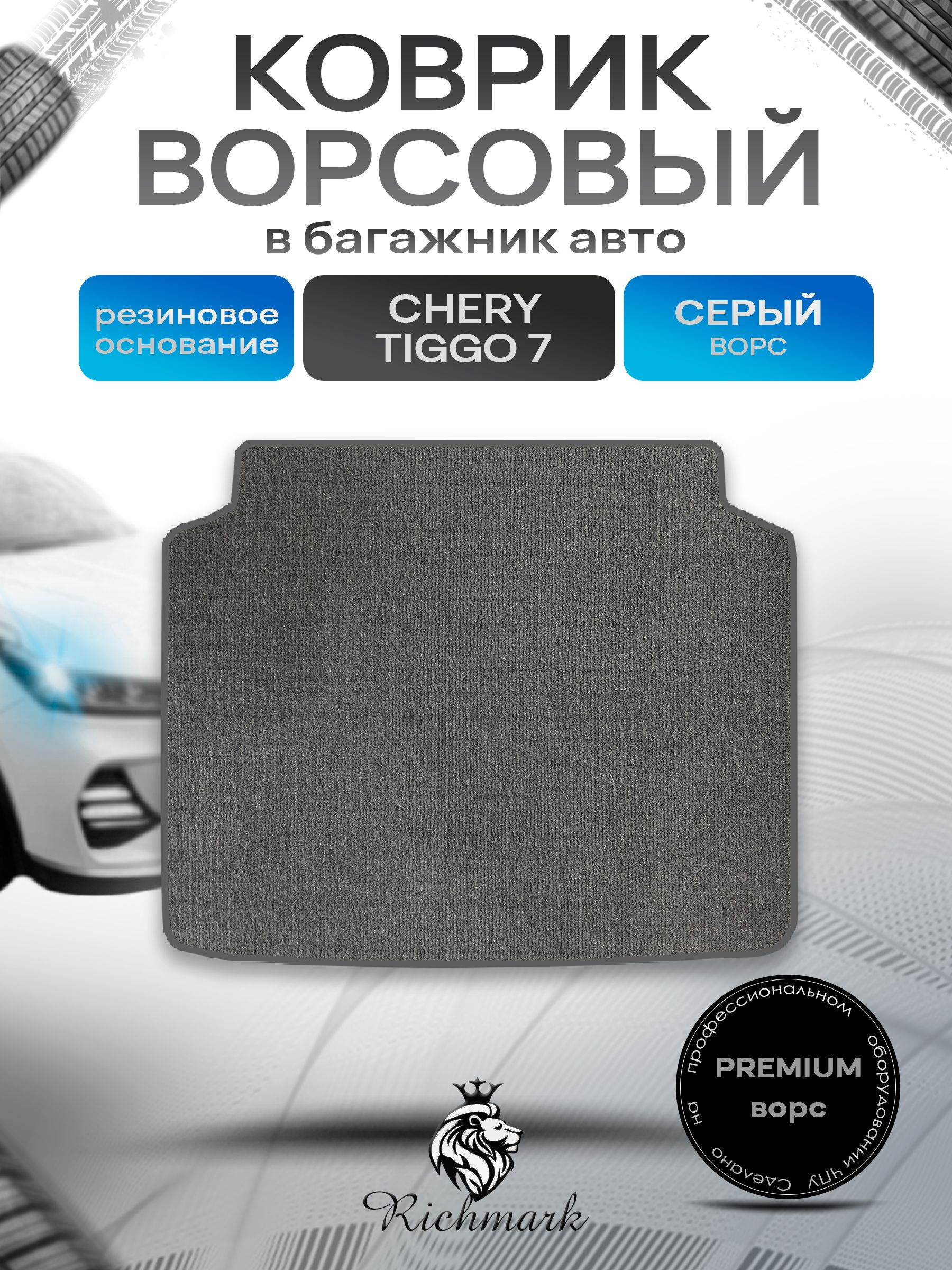 Коврик в багажник ворсовый на резиновой основе ПРЕМИУМ для авто Chery Tiggo 7 (2 поколение) 2020-2026 / Чери Тигго 7 Серый ворс. Ричмарк — фото 1