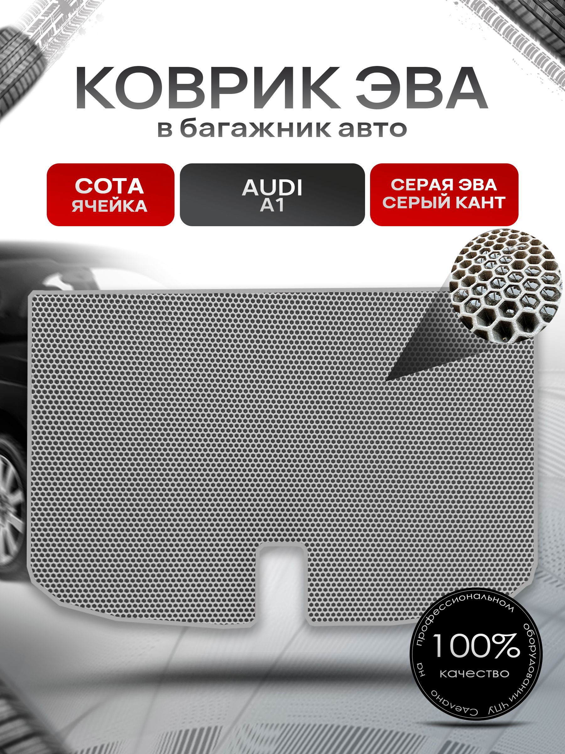 Коврик в багажник ЭВА СОТА для авто Audi A1 / Ауди А1 2010 - 2018 Серый с Серым кантом. Ричмарк — фото 1