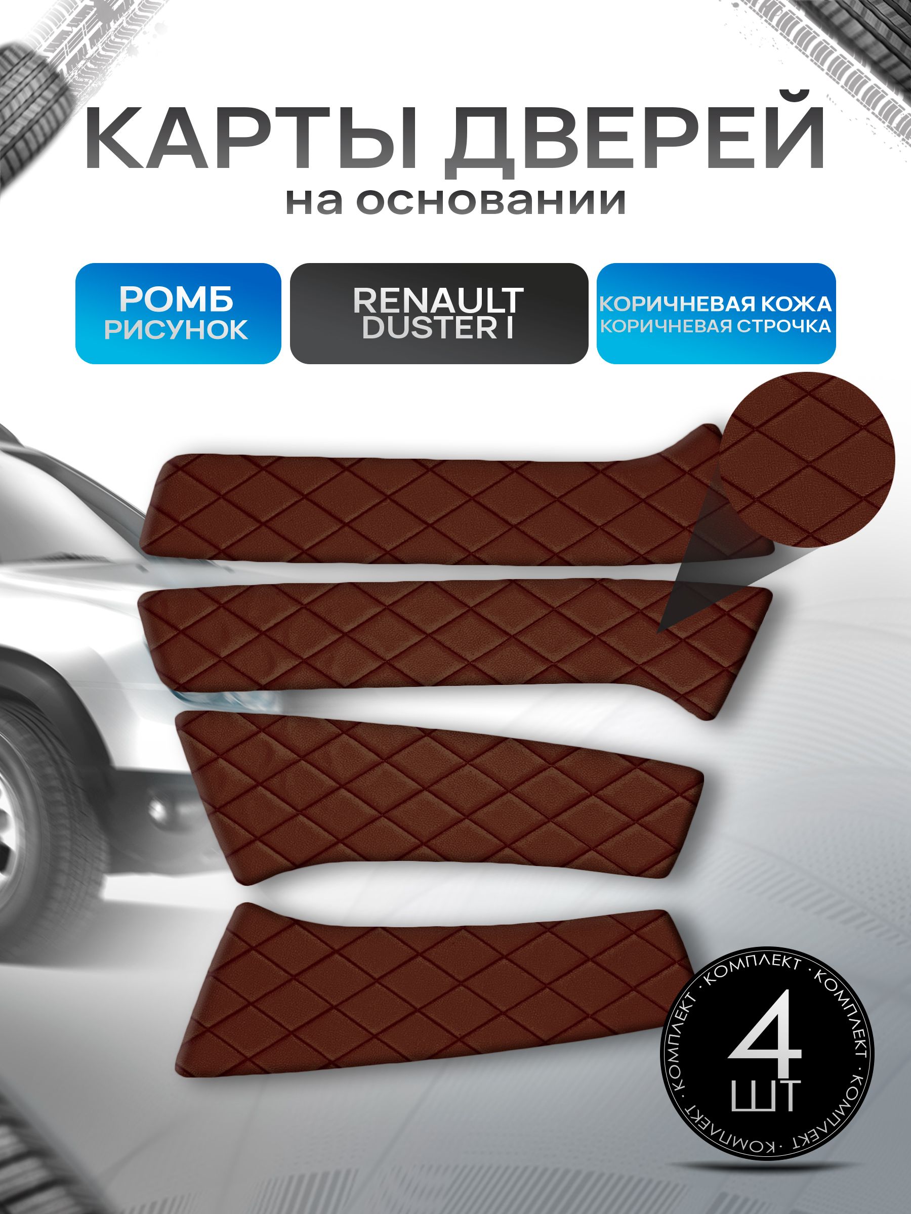 Обшивки дверей (дверные карты) на основании из эко-кожи для Рено Дастер / Renault Duster 2010-2021 РОМБ Коричневый с коричневой строчкой. Ричмарк — фото 1