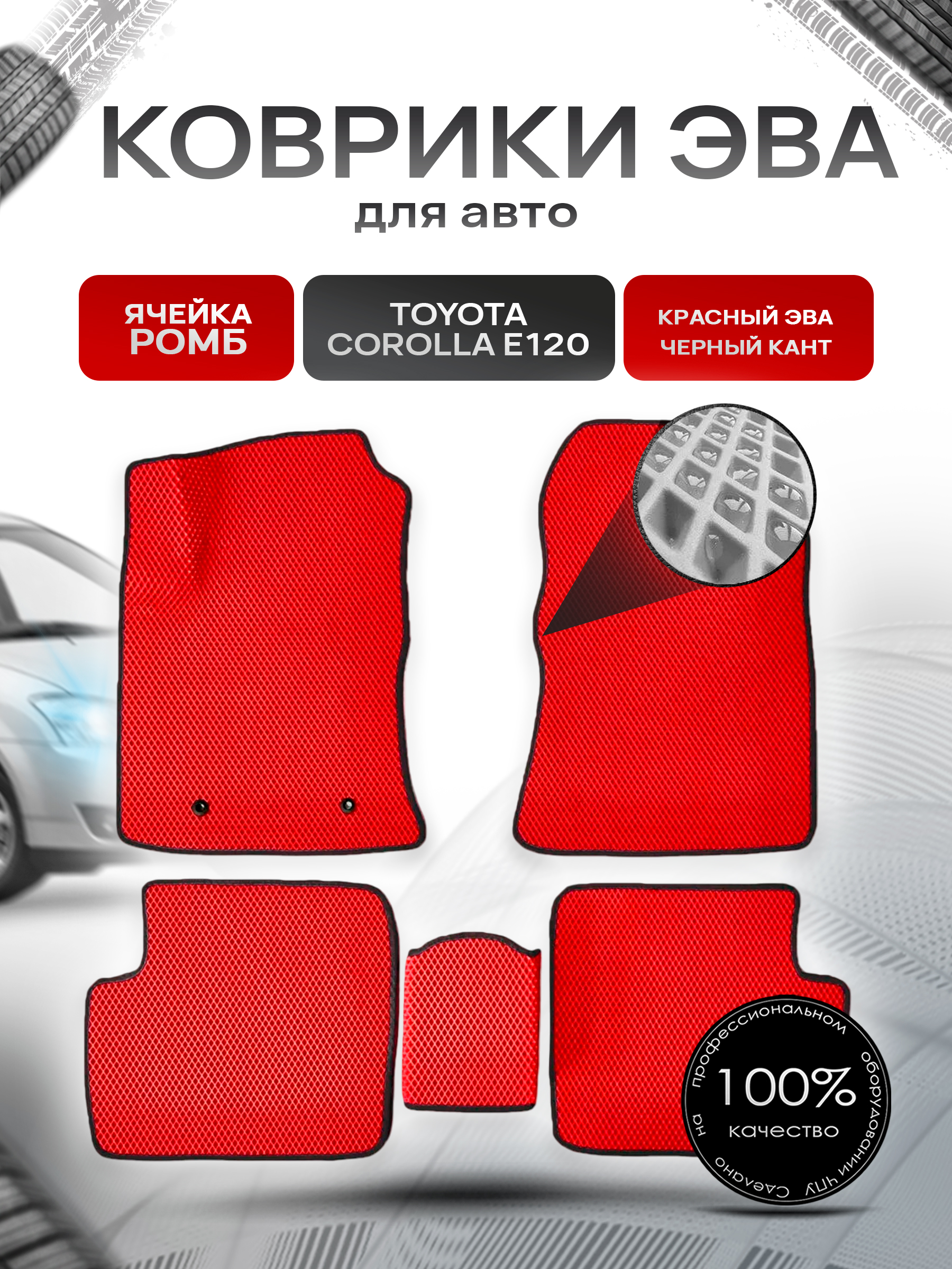 Коврики ЭВА для авто Toyota Corolla / Тойота Королла E120-E130 Леворульная 2001-2006 Г.В. Красный С Чёрным Кантом. Ричмарк — фото 1