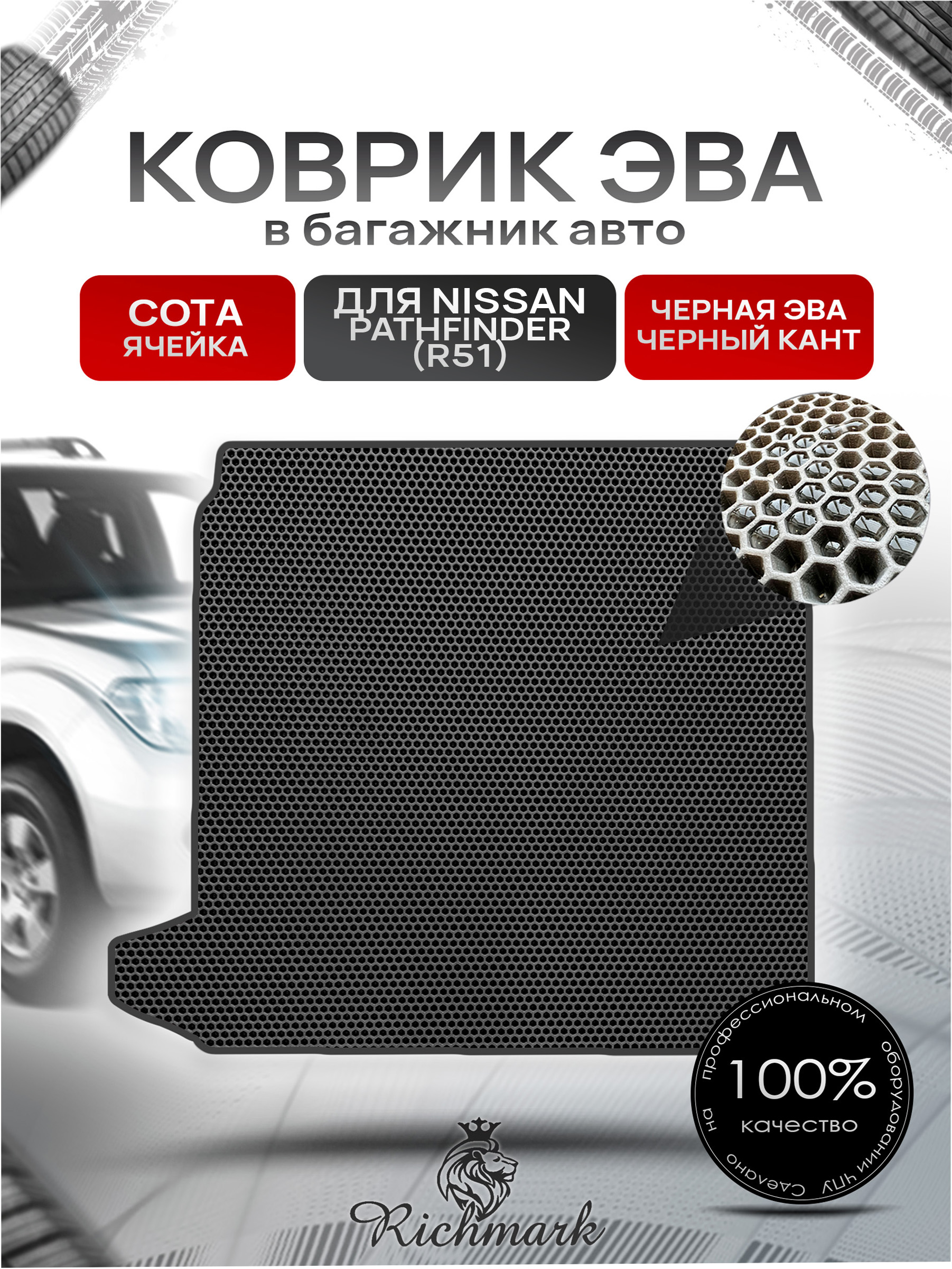 Коврик в багажник ЭВА СОТА для Nissan Pathfinder (R51) / Ниссан Патфайндер (Р51) 2004 - 2013 Чёрный с Чёрным кантом. Ричмарк — фото 1