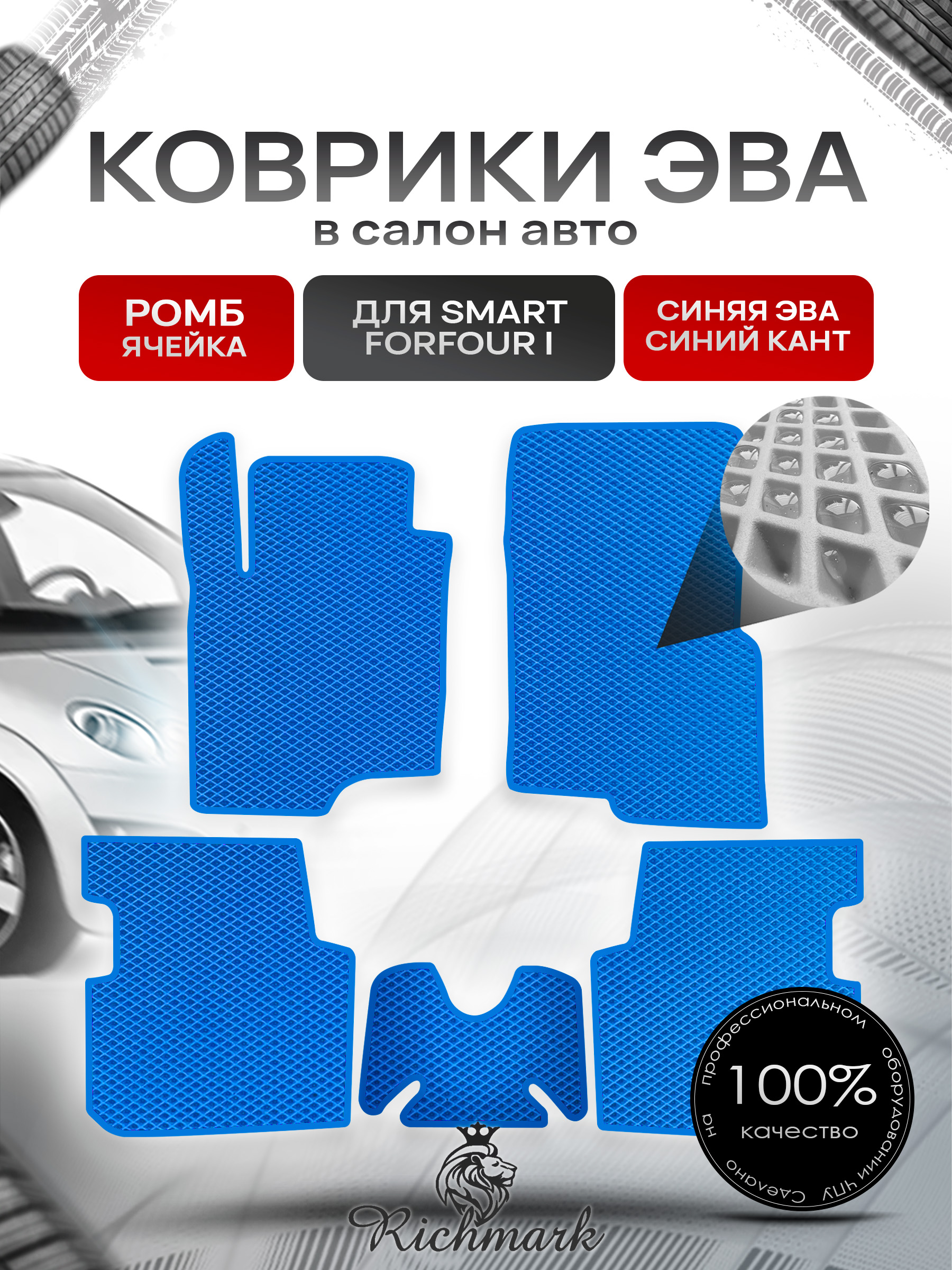 Коврики ЭВА РОМБ для автомобиля Smart Forfour I 2004-2006 / Смарт Форфор Синий С Синим Кантом. Ричмарк — фото 1