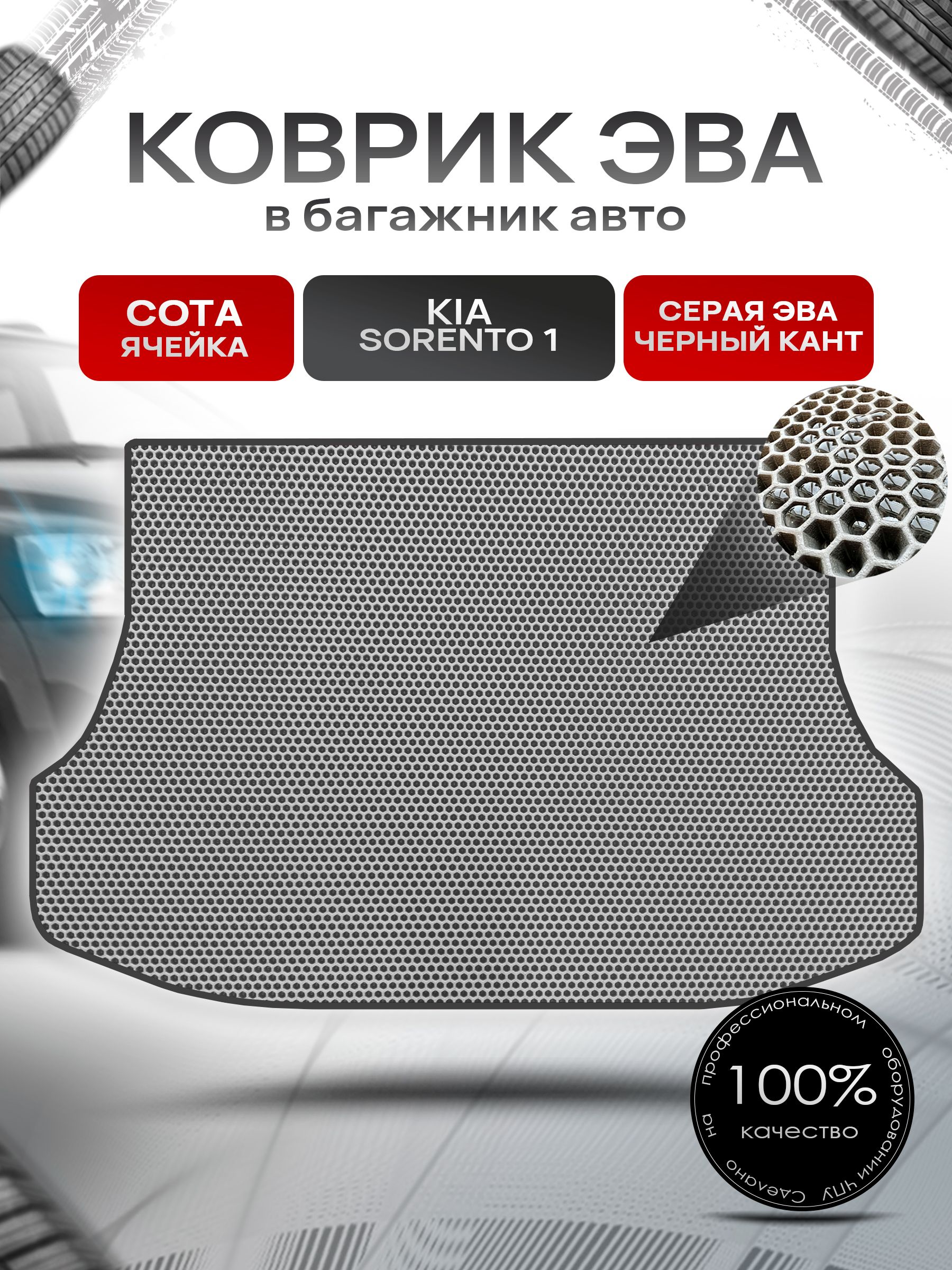 Коврик в багажник ЭВА СОТА для Киа Соренто 1 / Kia Sorento 2002 - 2011 Серый с Чёрным кантом. Ричмарк — фото 1