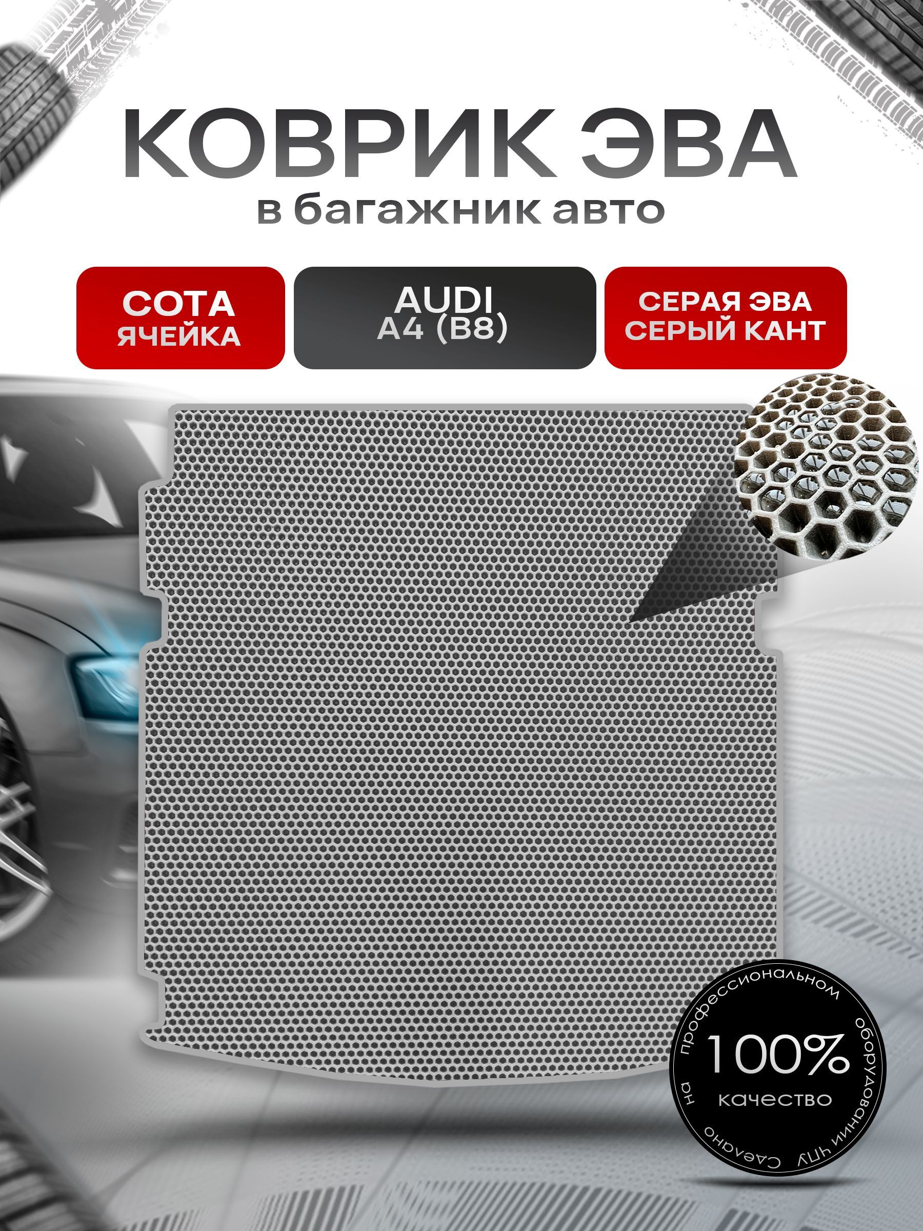 Коврик в багажник ЭВА СОТА для авто Audi A4 (B8) / Ауди А4 2007 - 2015 Серый с Серым кантом. Ричмарк — фото 1