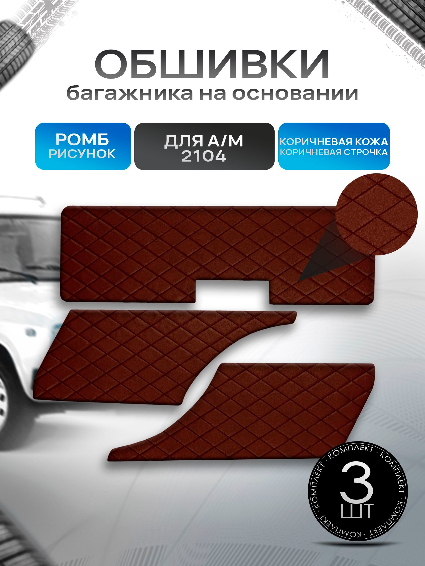 Обшивки багажника на основании из эко-кожи для автомобиля 2104 РОМБ Коричневый с коричневой строчкой. Ричмарк — фото 1