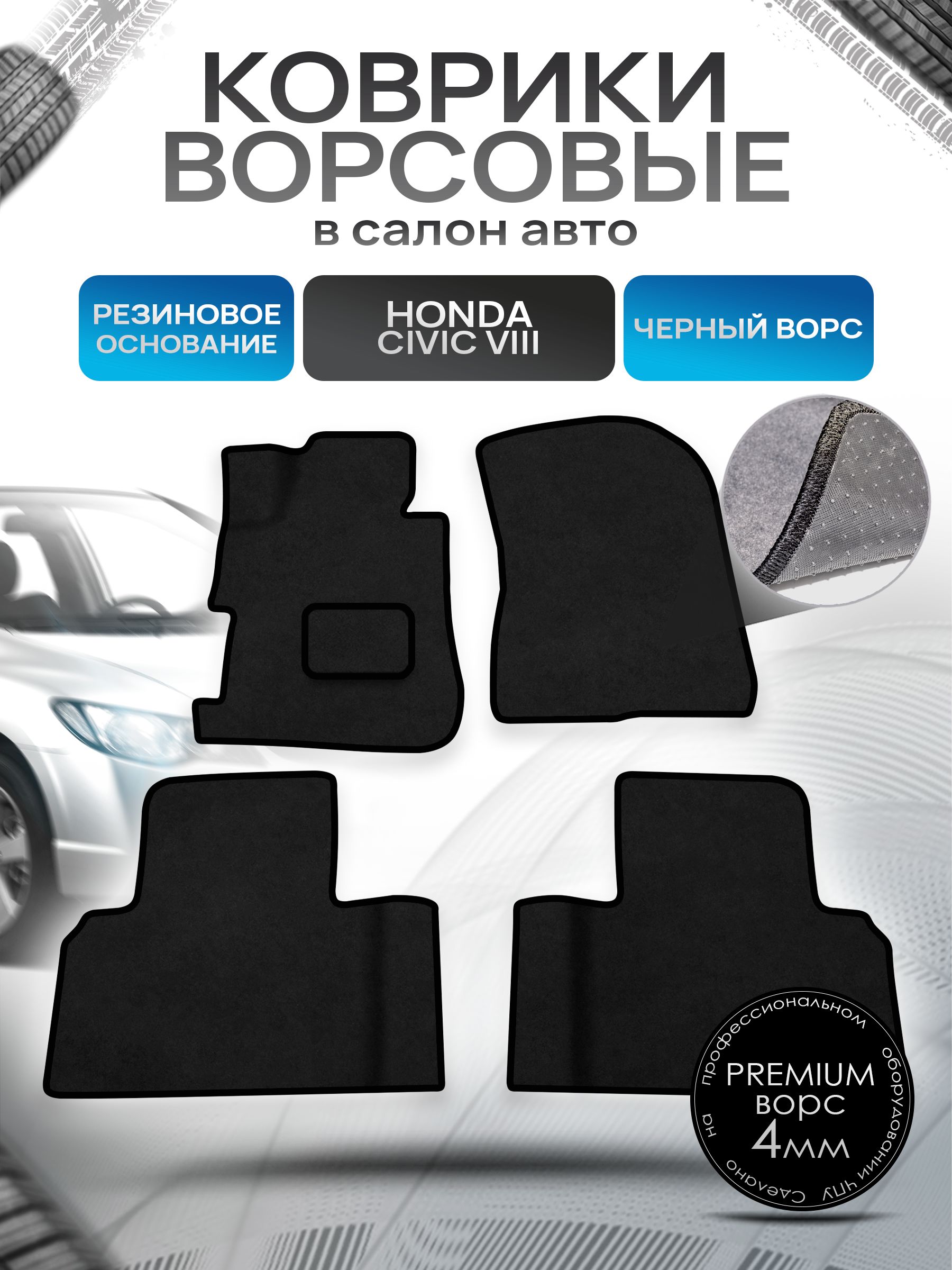 Коврики ворсовые на резиновой основе ПРЕМИУМ для авто Honda Civic / Хонда Цивик 8 Седан Левый руль 2006-2011 Черный ворс. Ричмарк — фото 1