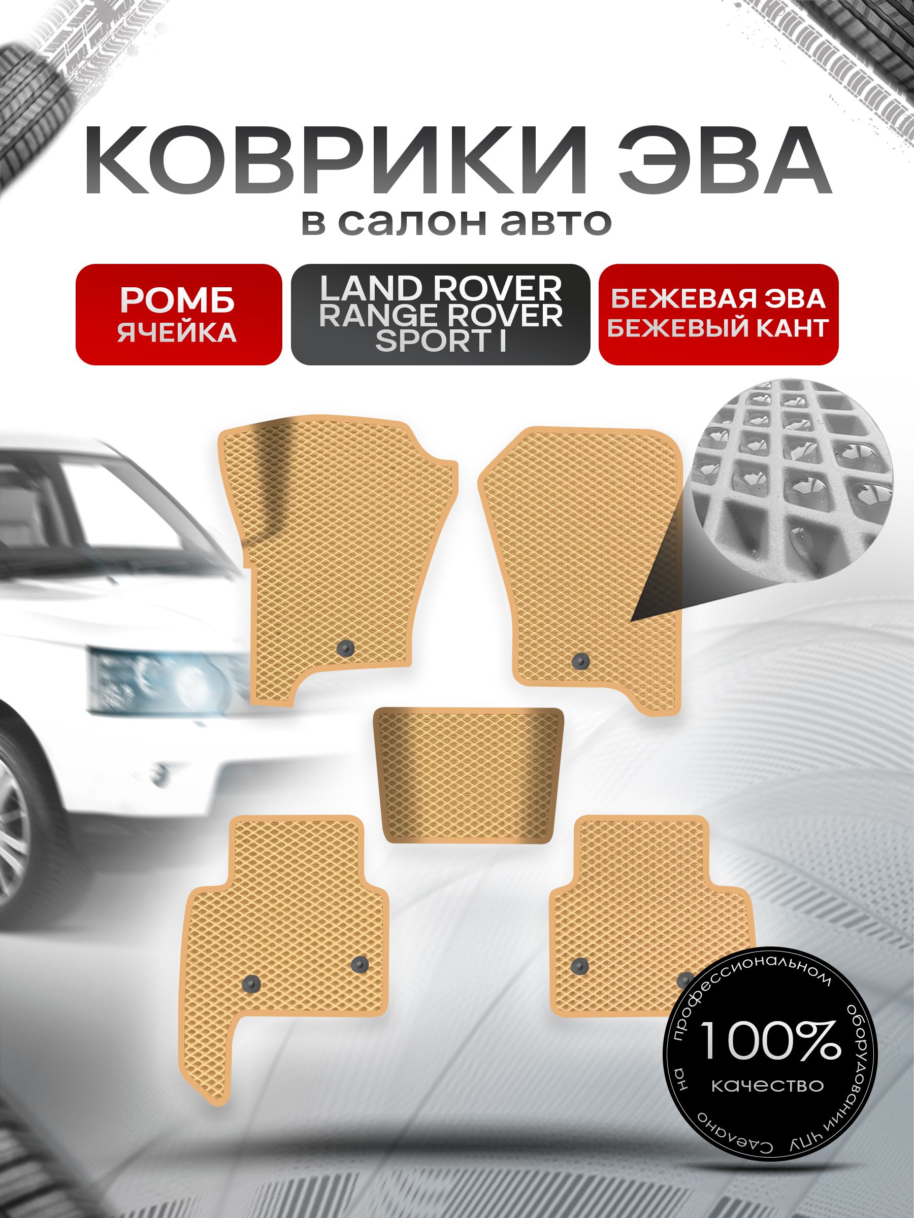 Коврики ЭВА Ромб для авто Лэнд ровер Ренж ровер спорт / Land Rover Range Rover Sport 1 2005-2013 Г.В. Бежевый с Бежевым кантом. Ричмарк — фото 1