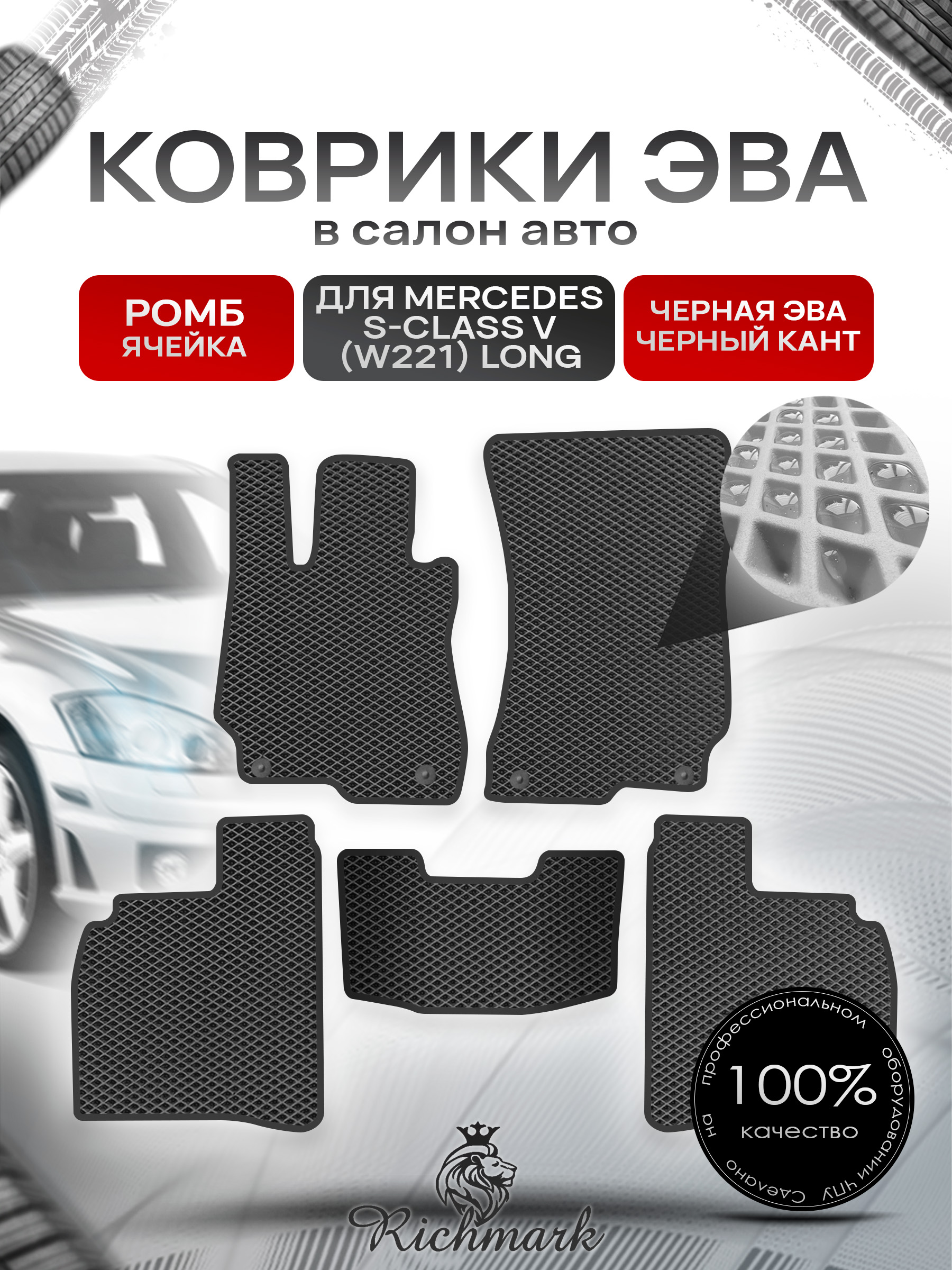 Коврики ЭВА РОМБ для автомобиля Mercedes S-class V (W221 long) 2005-2013 / Мерседес В221 Чёрный С Чёрным Кантом. Ричмарк — фото 1