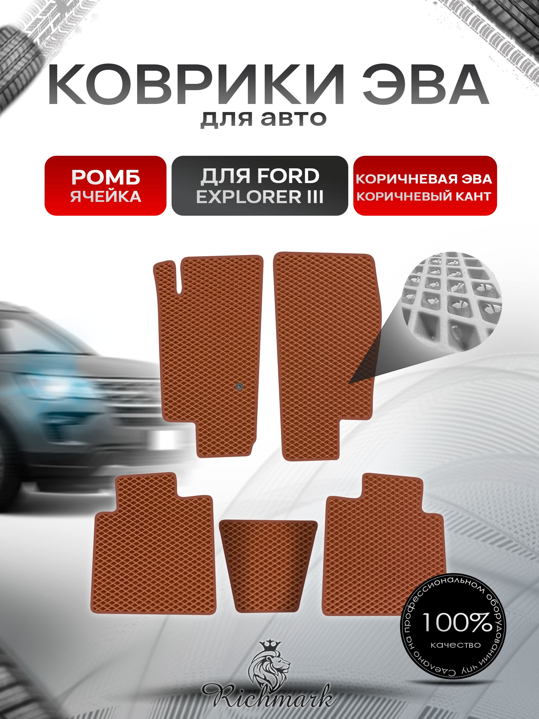 Коврики ЭВА РОМБ для автомобиля Ford Explorer 3 2001-2006 / Форд Эксплорер 3 Коричневый С Коричневым Кантом. Ричмарк — фото 1