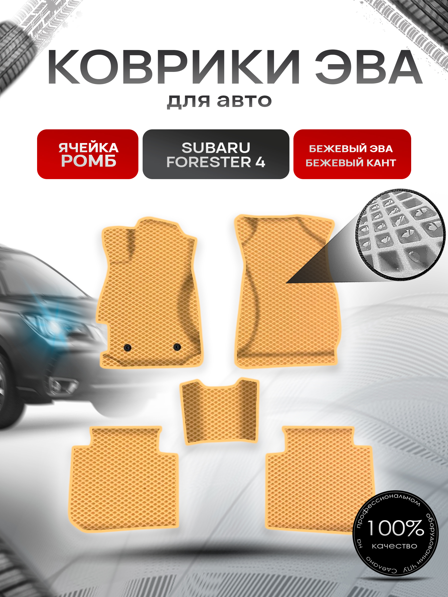 Коврики ЭВА Ромб для авто Субару Форестер 4 / Subaru Forester 4 2013-2019 Г.В. Бежевый с Бежевым кантом. Ричмарк — фото 1