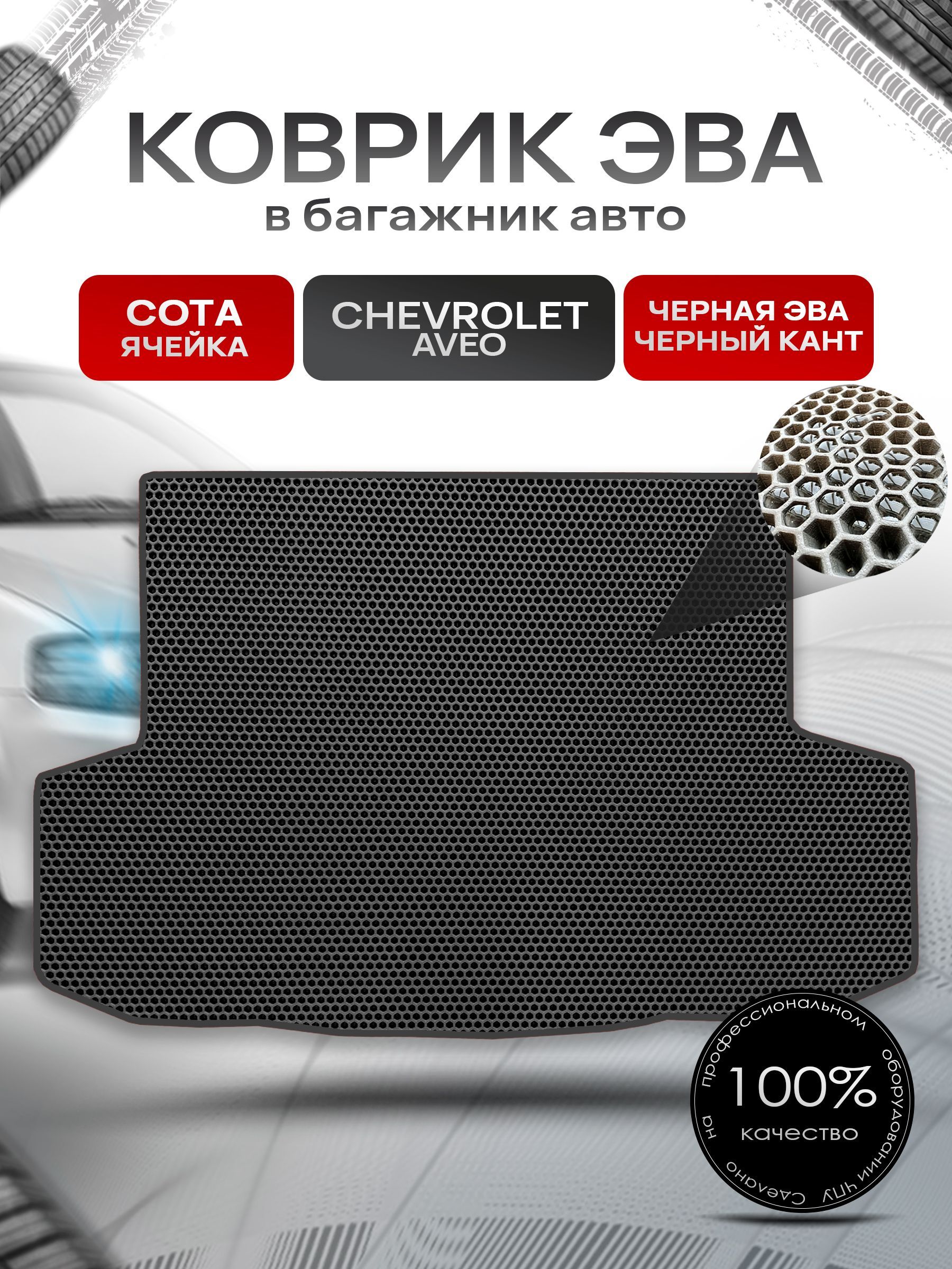 Коврик в багажник ЭВА СОТА для авто Chevrolet Aveo / Шевроле Авео (седан) 2003 - 2012 Чёрный с Чёрным кантом. Ричмарк — фото 1