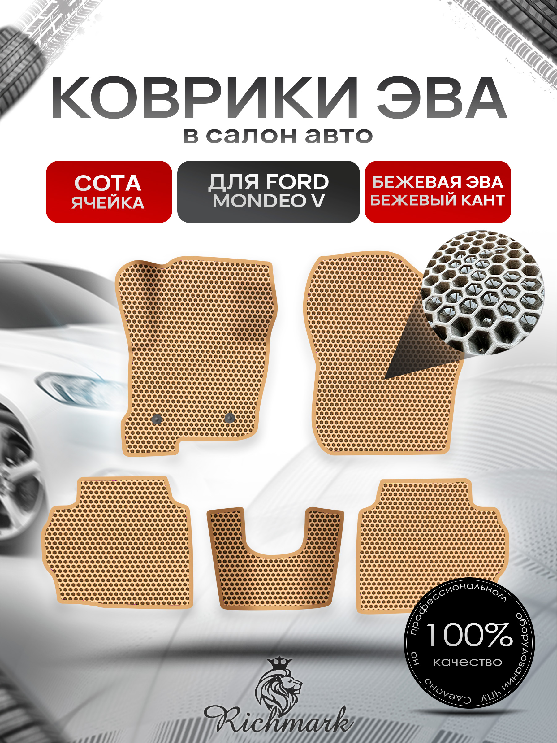 Коврики ЭВА СОТА для авто Ford Mondeo / Форд Мондео 5 2015-2021 Г.В. Бежевый с Бежевым кантом. Ричмарк — фото 1