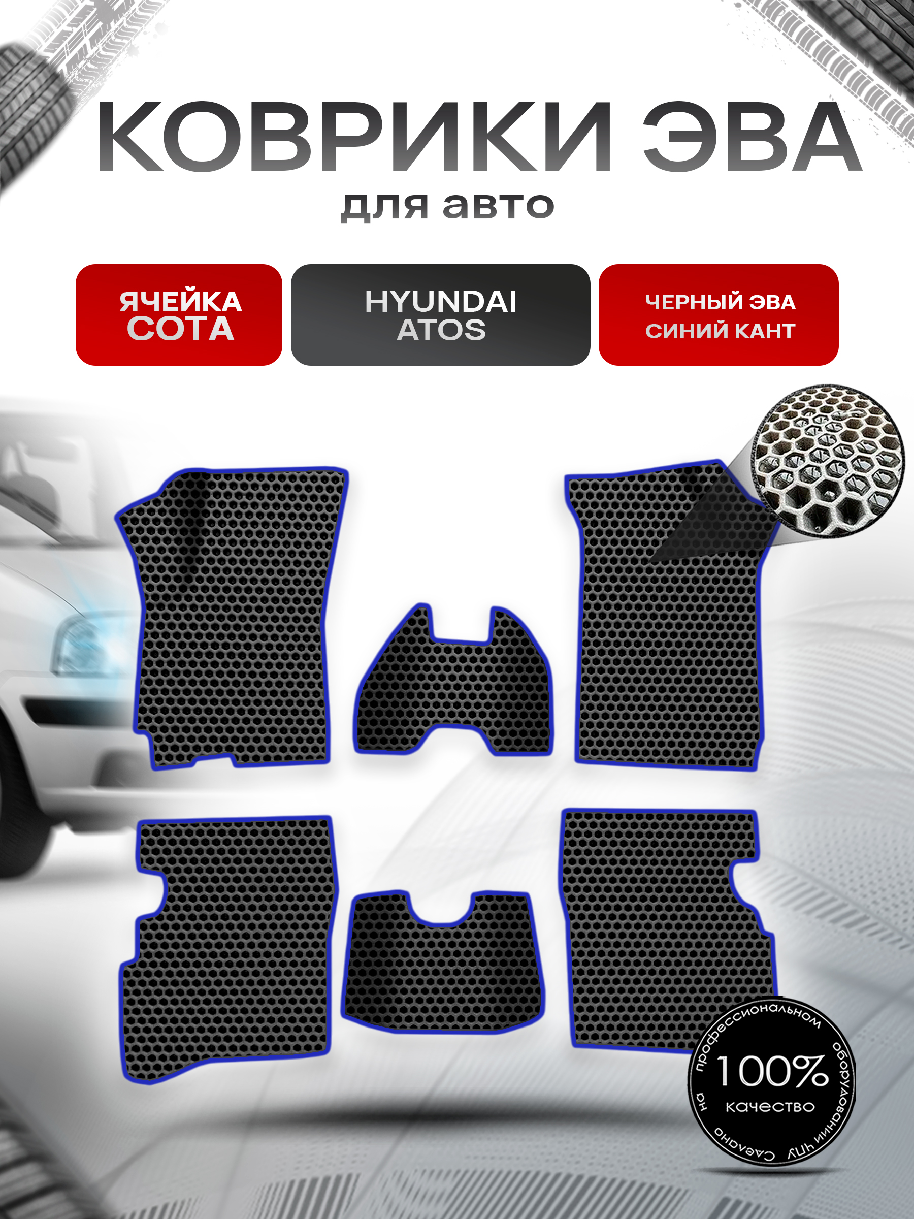 Коврики ЭВА СОТА для авто Hyundai Atos / Хюндай Атос 1997-2007 Г.В. Чёрный с Синим кантом. Ричмарк — фото 1