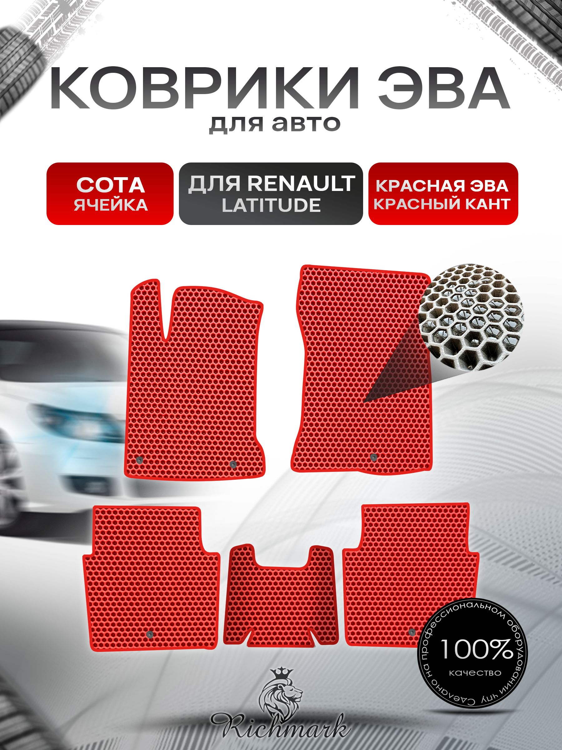 Коврики ЭВА СОТА для автомобиля Renault Latitude 2010-2015 / Рено Латитьюд Красный С Красным Кантом. Ричмарк — фото 1