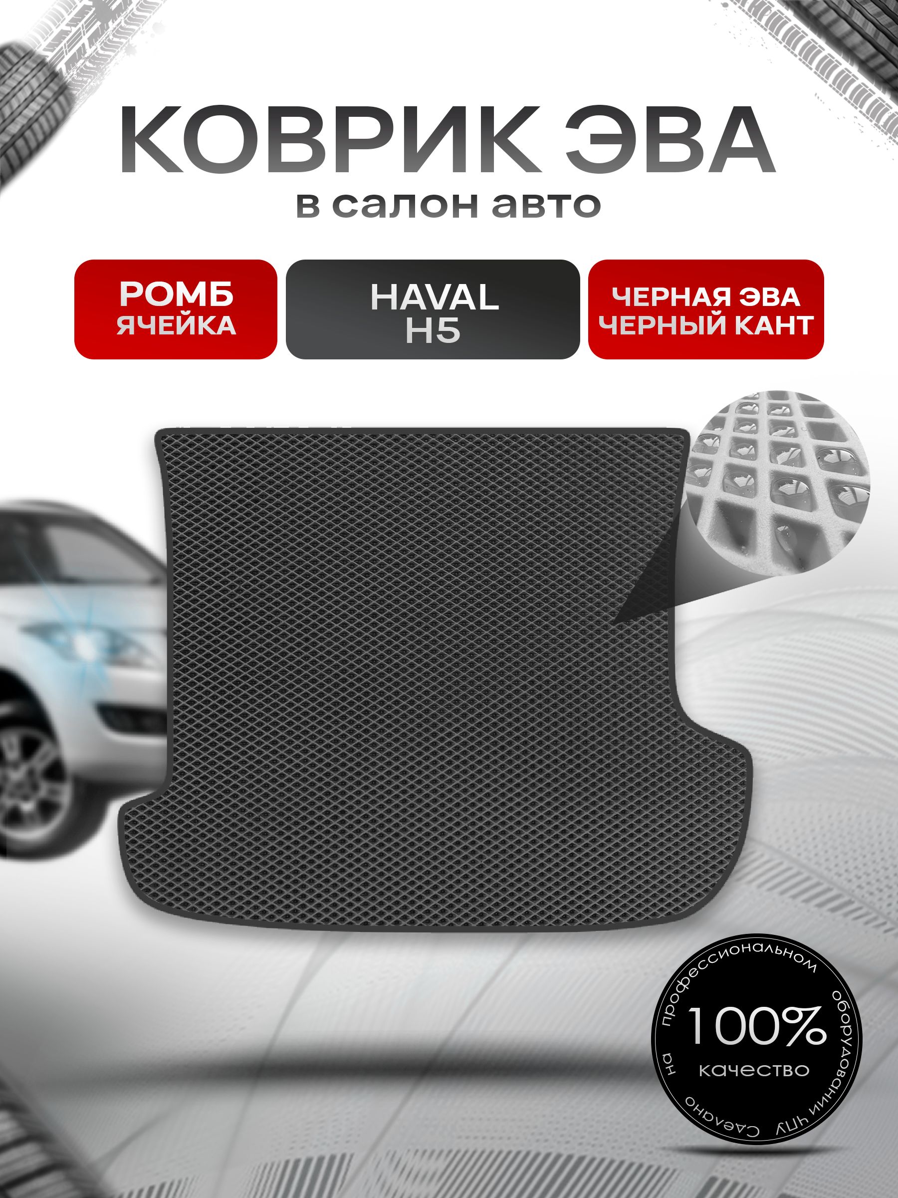 Коврик в багажник ЭВА РОМБ для Haval H5 2020-2021 / Хавал Н5 Чёрный с Чёрным кантом. Ричмарк — фото 1