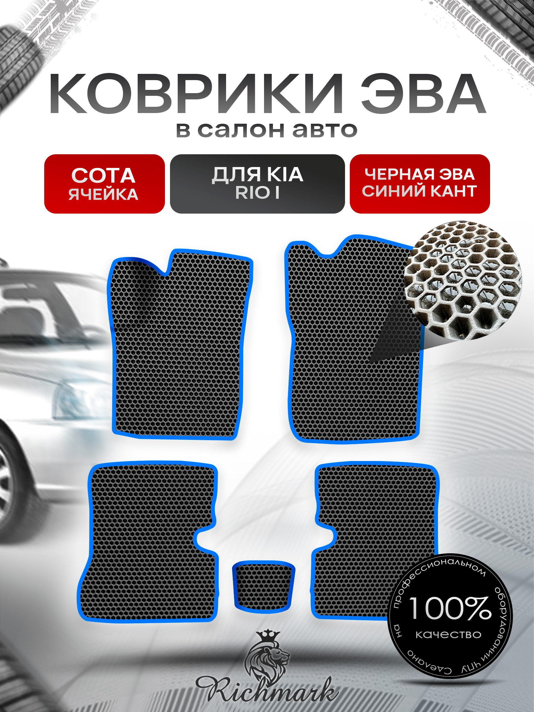 Коврики ЭВА СОТА для авто Киа Кия Рио / Kia Rio 1 1998-2005 Г.В. Чёрный с Синим кантом. Ричмарк — фото 1