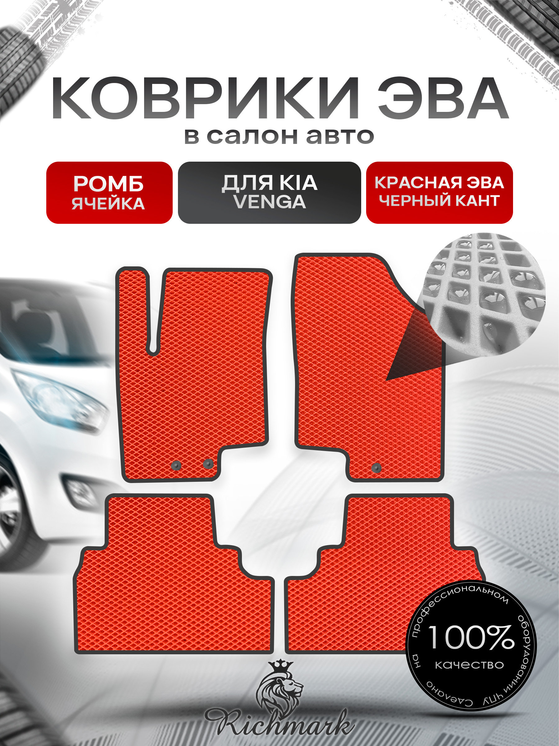 Коврики ЭВА РОМБ для автомобиля Kia Venga 2009-2018 / Киа Венга Красный С Чёрным Кантом. Ричмарк — фото 1