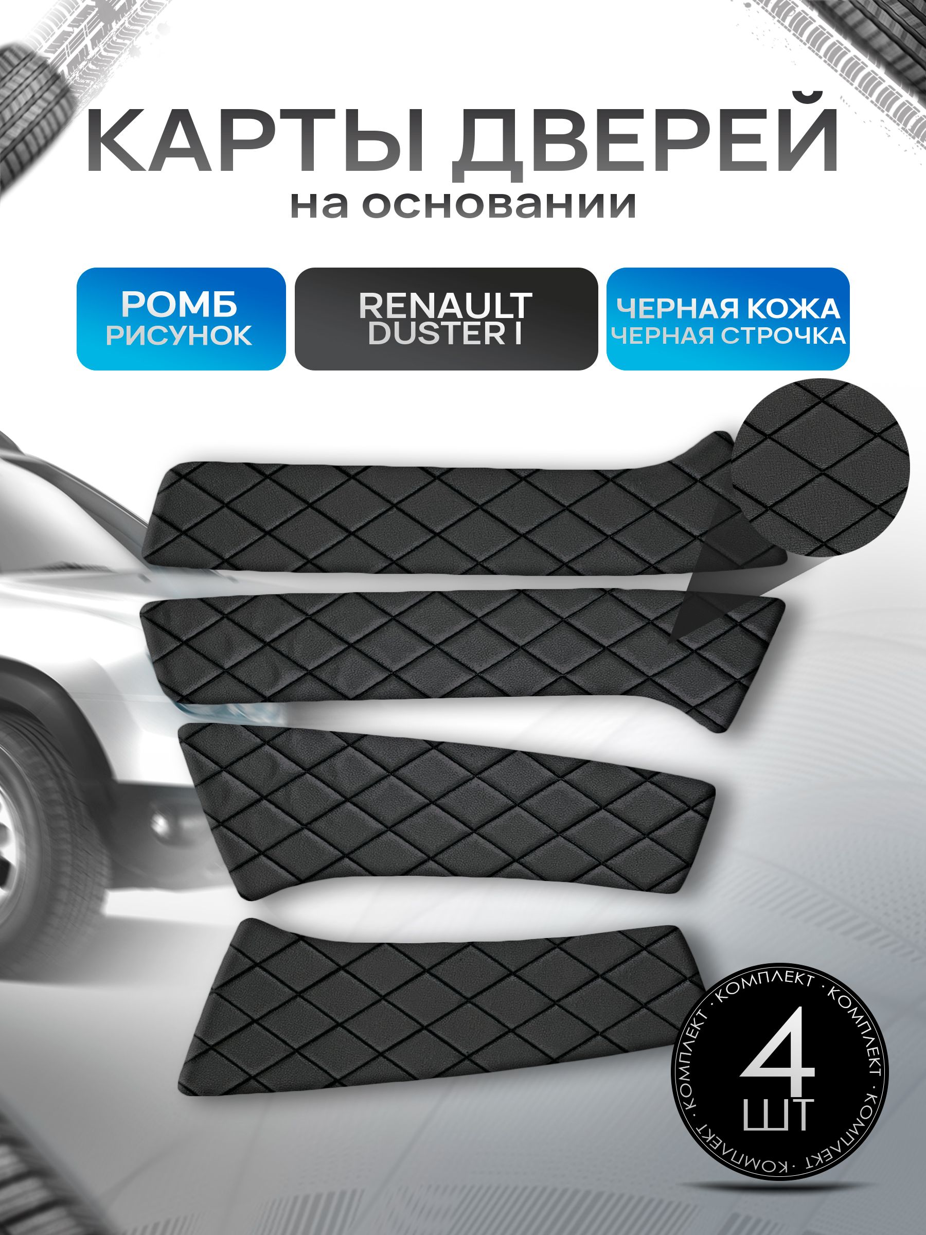 Обшивки дверей (дверные карты) на основании из эко-кожи для Рено Дастер / Renault Duster 2010-2021 РОМБ Черный с черной строчкой. Ричмарк — фото 1