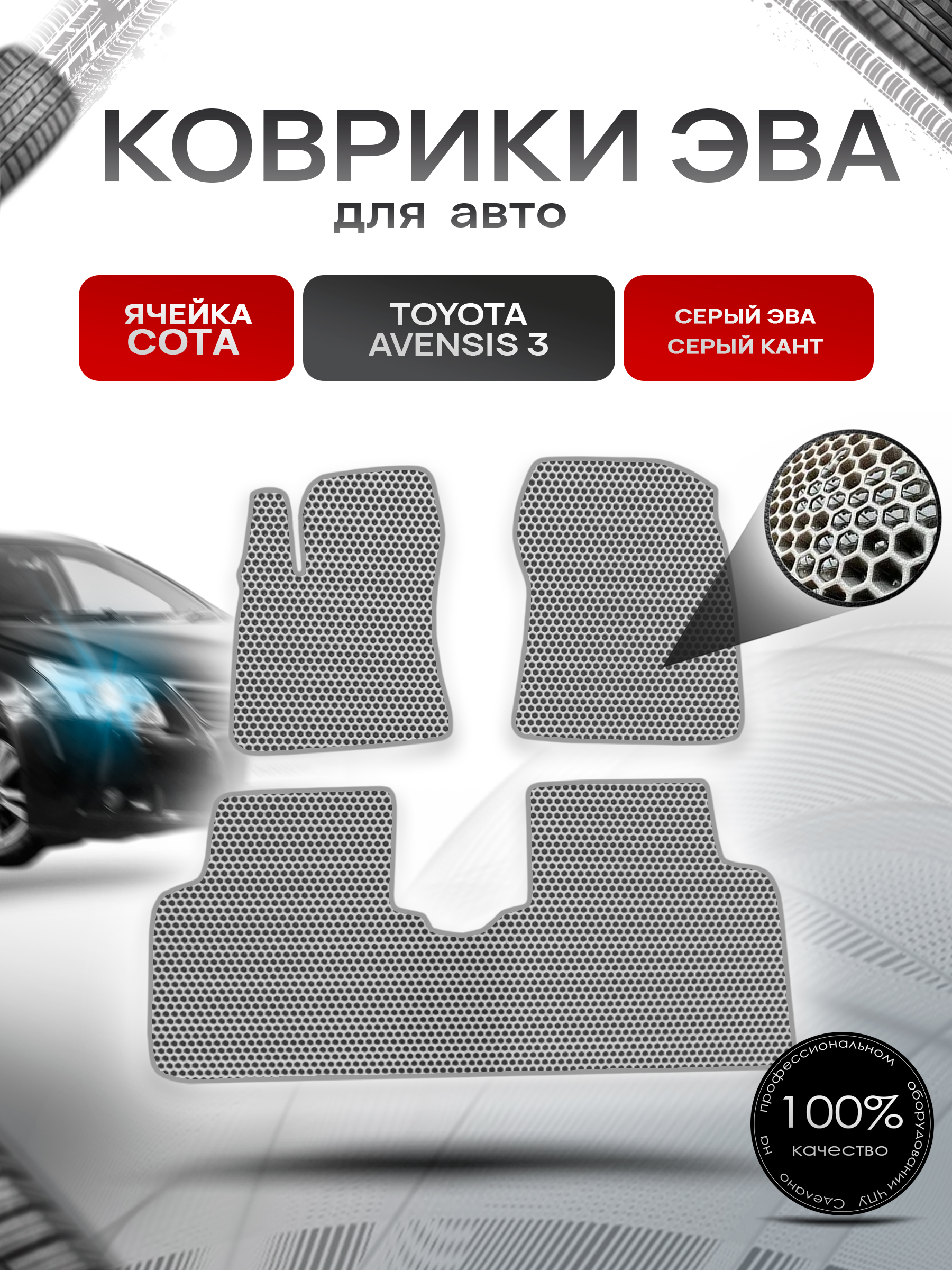 Коврики ЭВА СОТА для авто Тойота Авенсис / Toyota Avensis 3 Левый руль 2009-2018 Г.В. Серый с Серым кантом. Ричмарк — фото 1