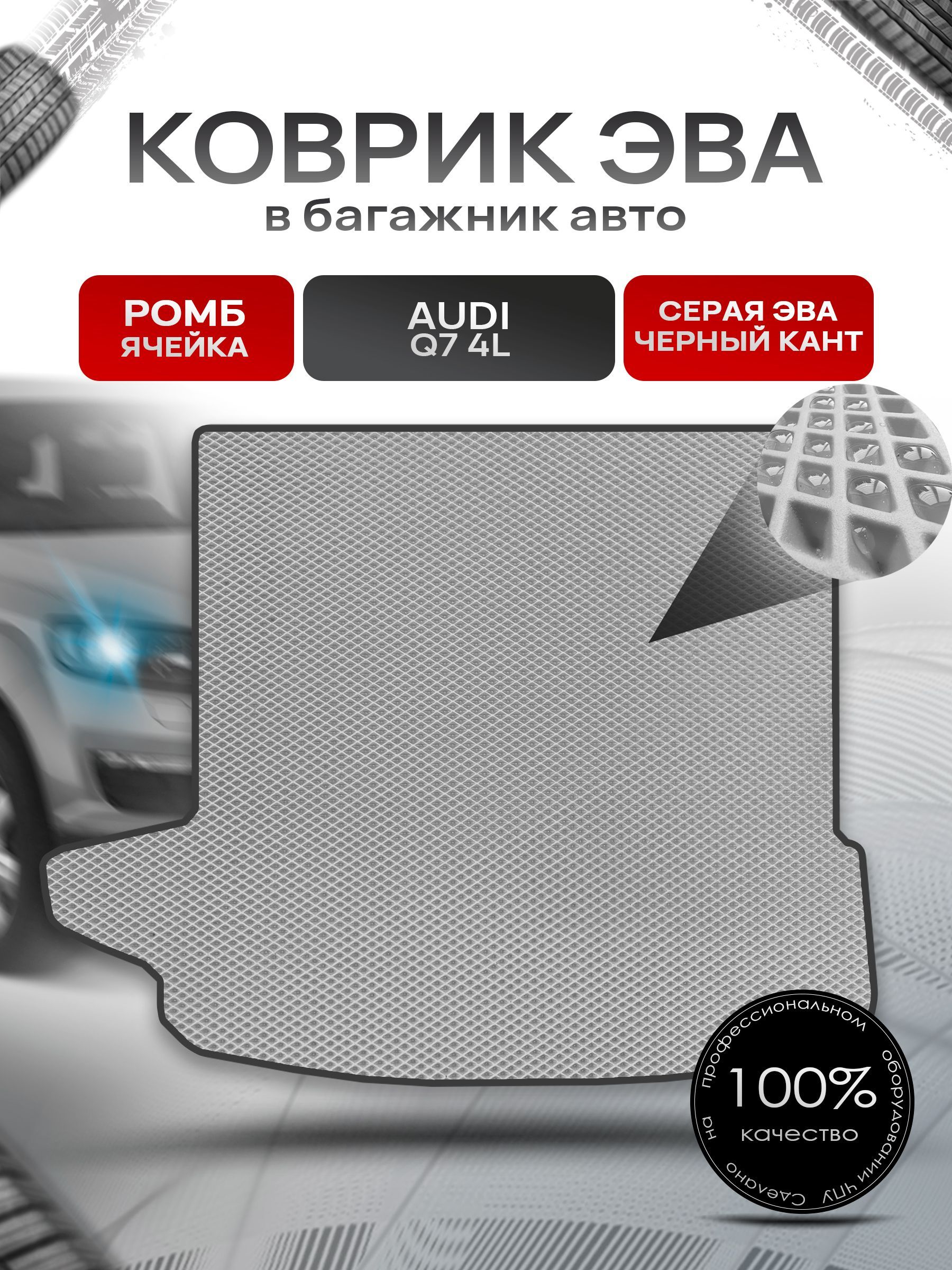 Коврик в багажник ЭВА РОМБ для авто Audi Q7 4L Серый с Чёрным кантом. Ричмарк — фото 1