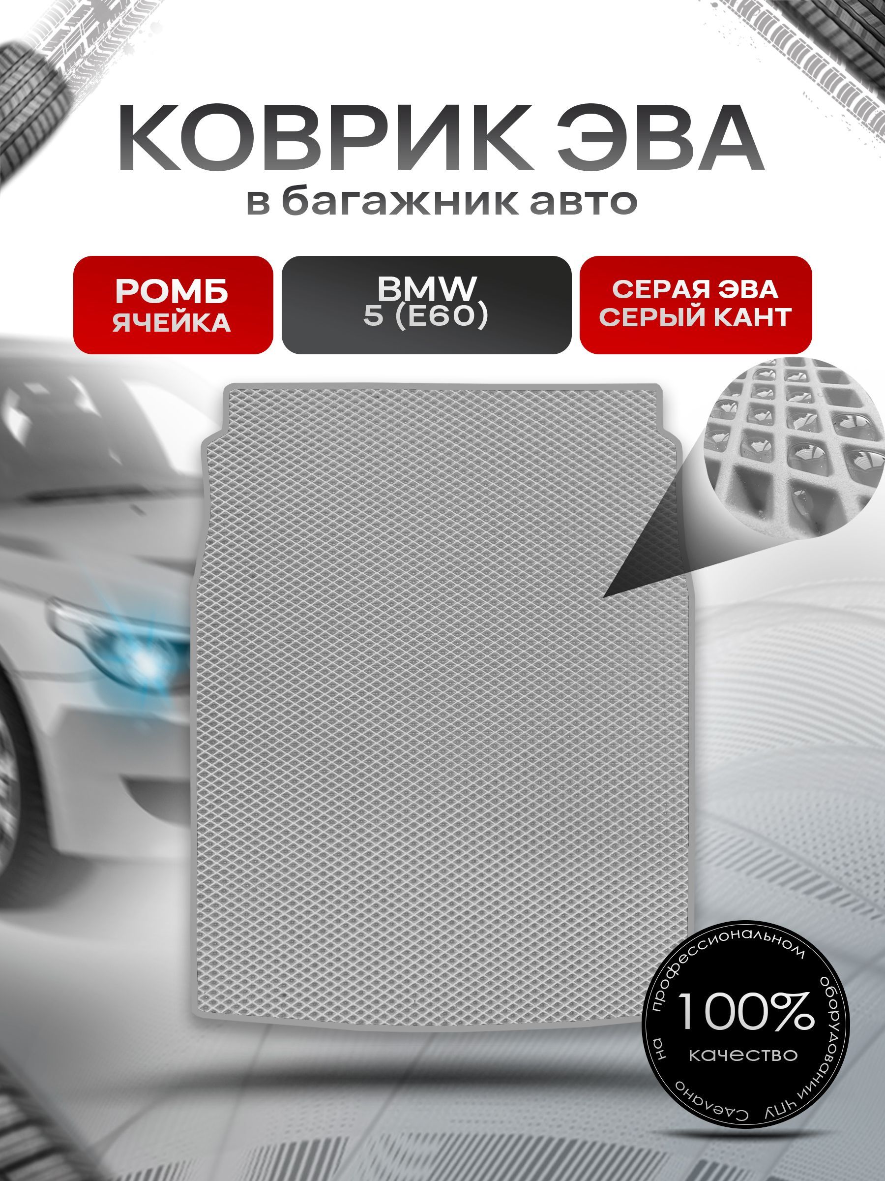 Коврик в багажник ЭВА РОМБ для авто BMW 5 (Е60) / БМВ 5 (Е60) седан 2002-2010 Серый с Серым кантом. Ричмарк — фото 1