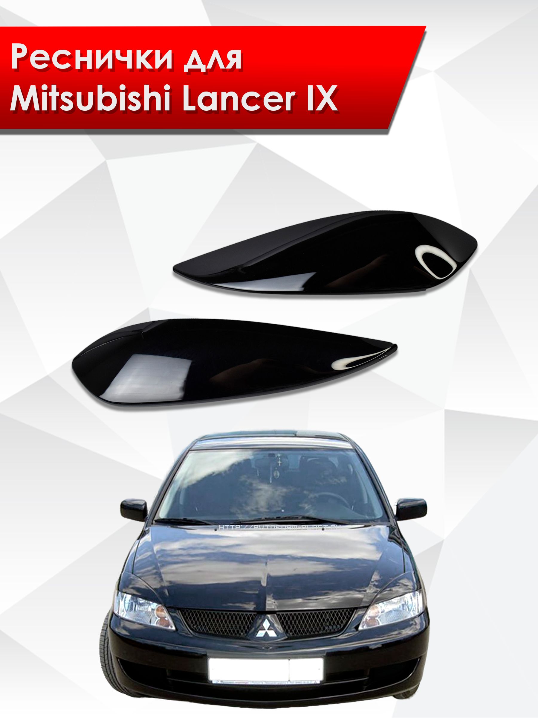 Накладки на фары / Реснички для Mitsubishi Lancer 9 2000-2010 Г.В.. Ричмарк — фото 1