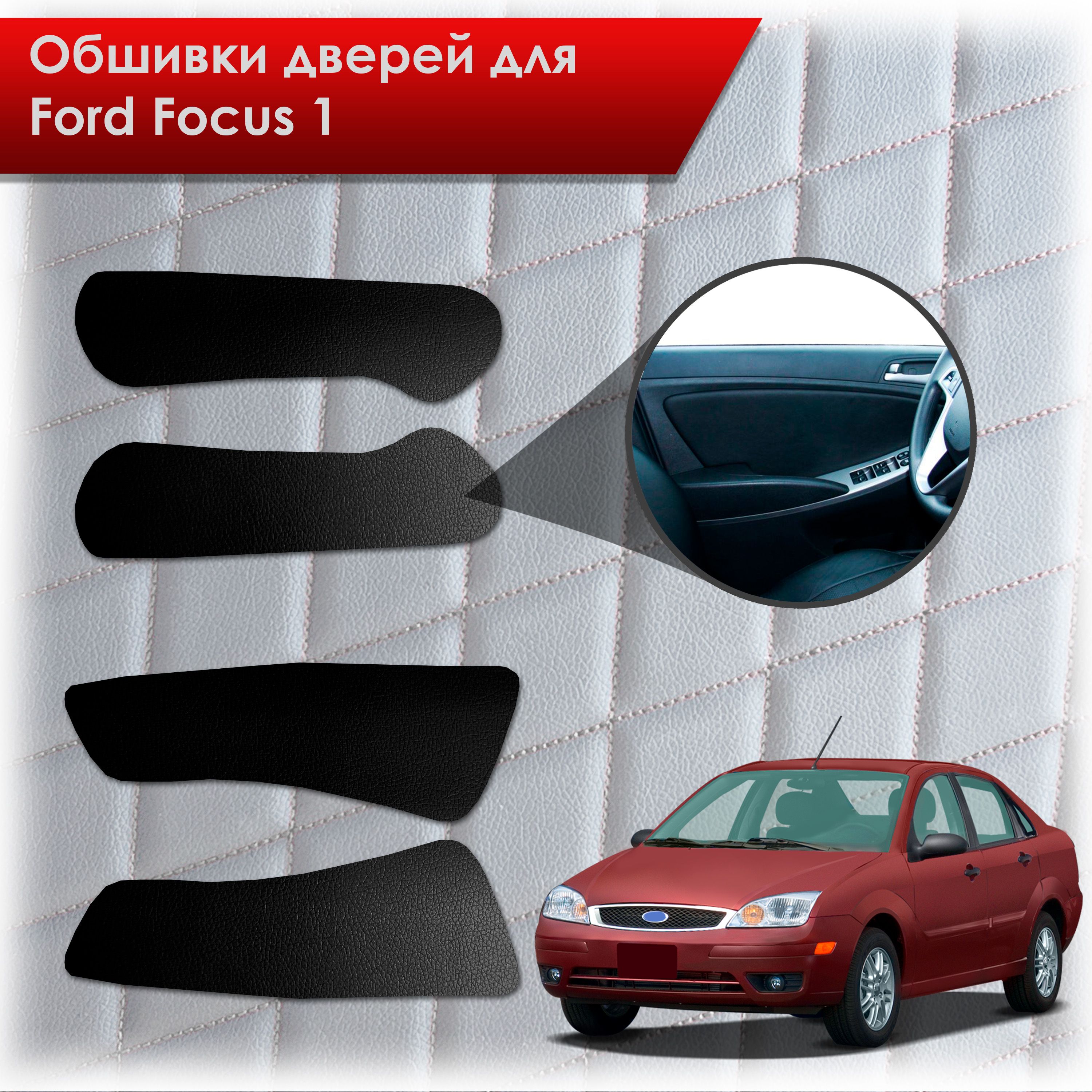 Обшивки карт дверей из эко-кожи без строчки для Ford focus 1 / Форд Фокус 1 1998-2005 Кожа Черный. Ричмарк — фото 1