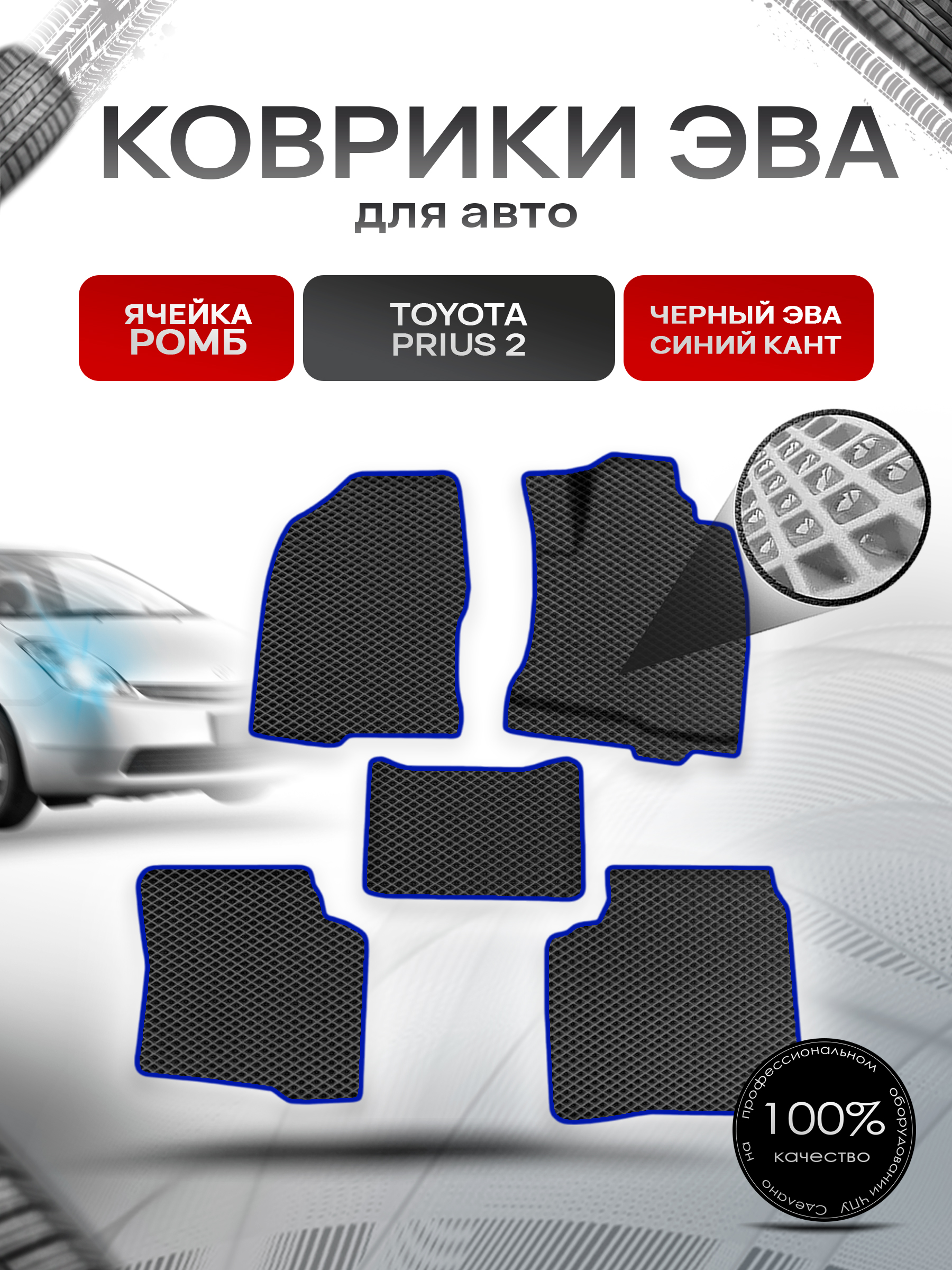 Коврики ЭВА Ромб для авто Тойота Приус 2 / Toyota Prius 2 Правый руль 2003-2009 Г.В. Чёрный с Синим кантом. Ричмарк — фото 1