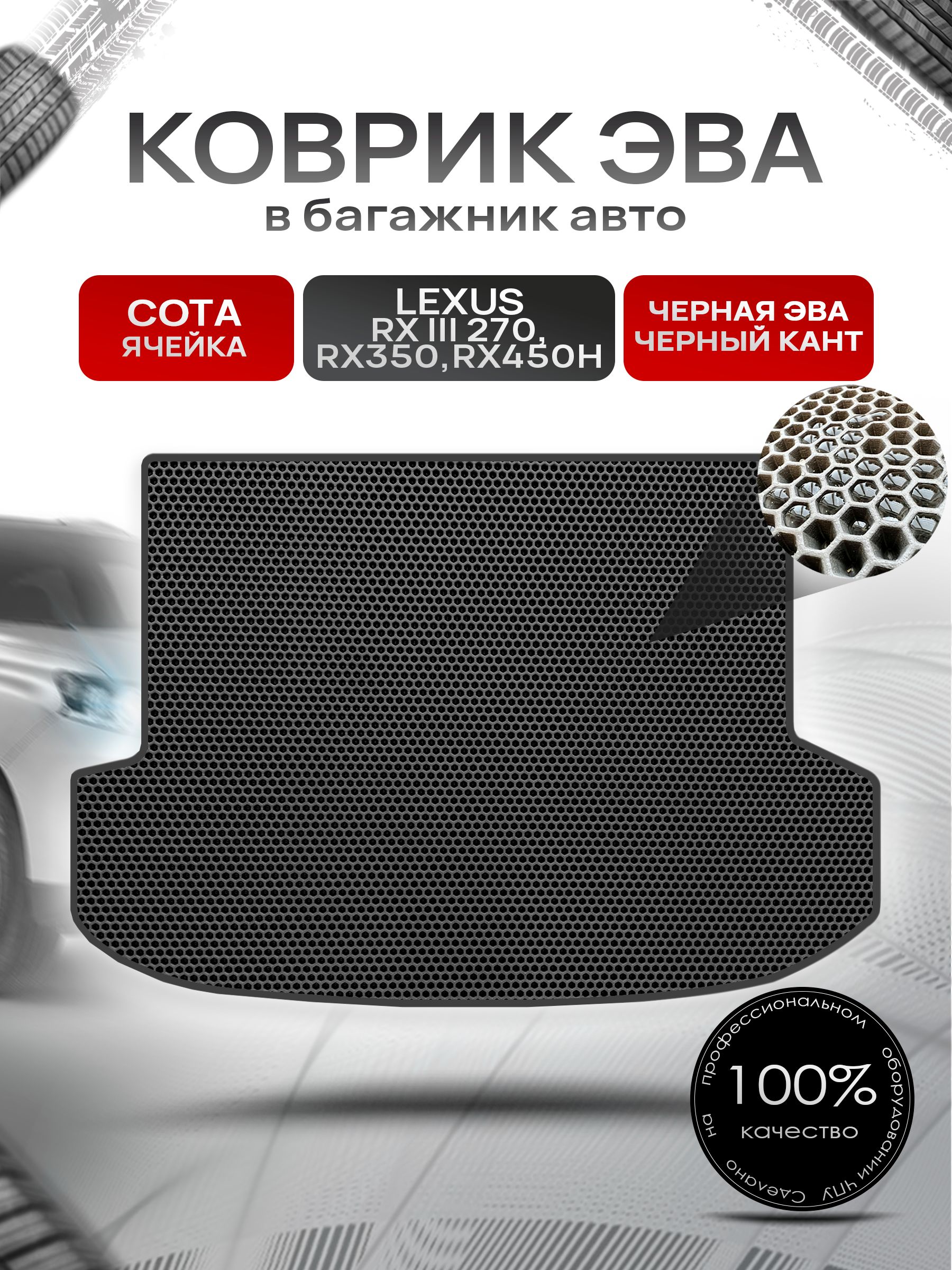Коврик в багажник ЭВА СОТА для Lexus RX 3 270, RX350, RX450h / Лексус RX 3 2009 - 2015 Чёрный с Чёрным кантом. Ричмарк — фото 1