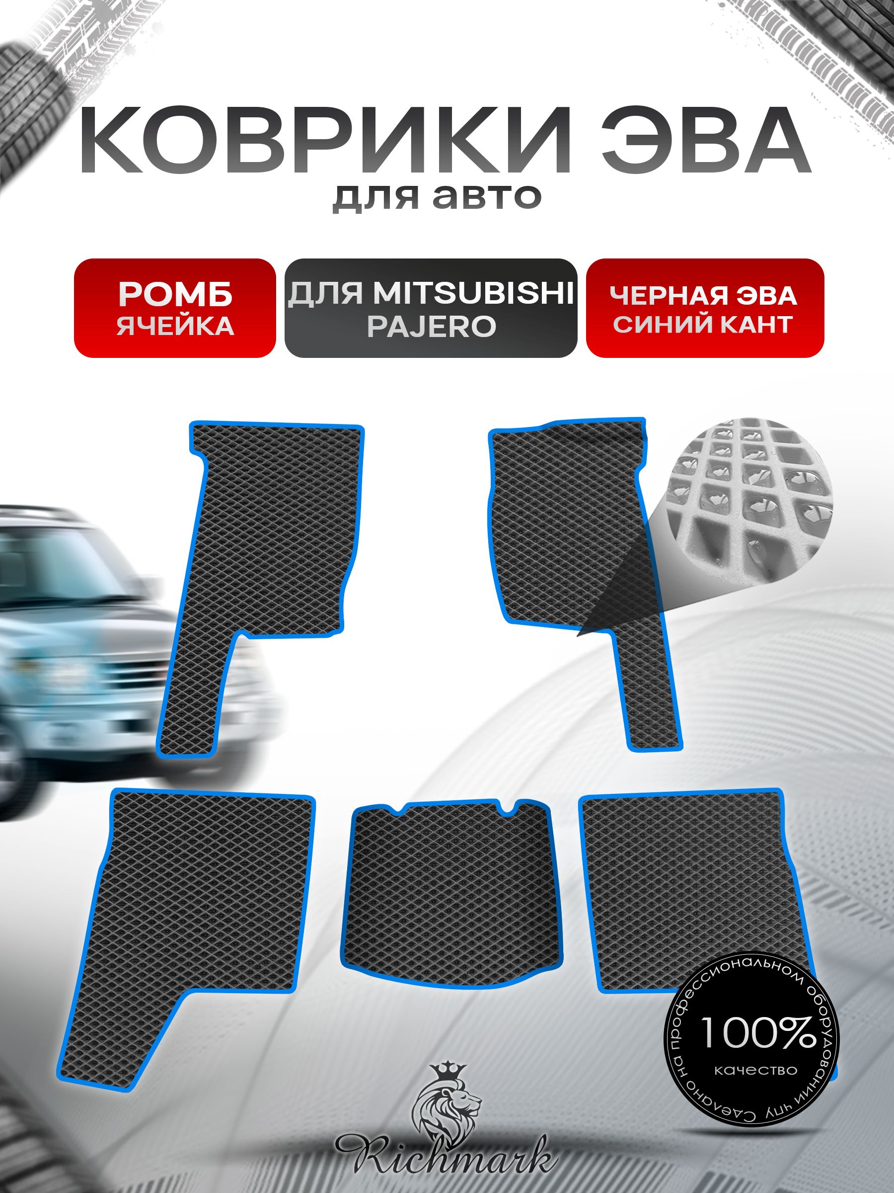 Коврики ЭВА Ромб для авто Mitsubishi PAJERO / Митсубиши Паджеро 1 1982-1991 Г.В. Чёрный с Синим кантом. Ричмарк — фото 1