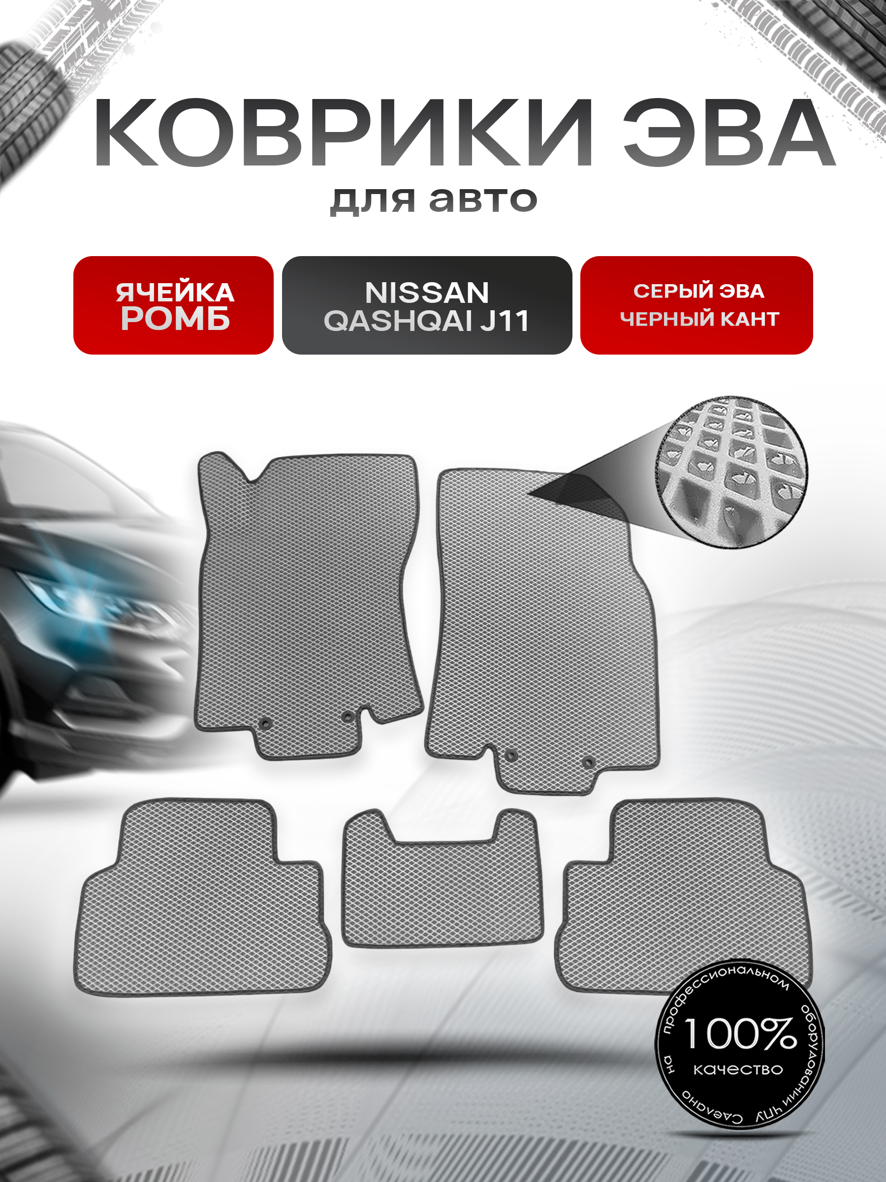 Коврики ЭВА Ромб для авто Nissan Qashqai / Ниссан Кашкай (Российская сборка) J11 2013-2021 Г.В. Серый с Чёрным кантом. Ричмарк — фото 1