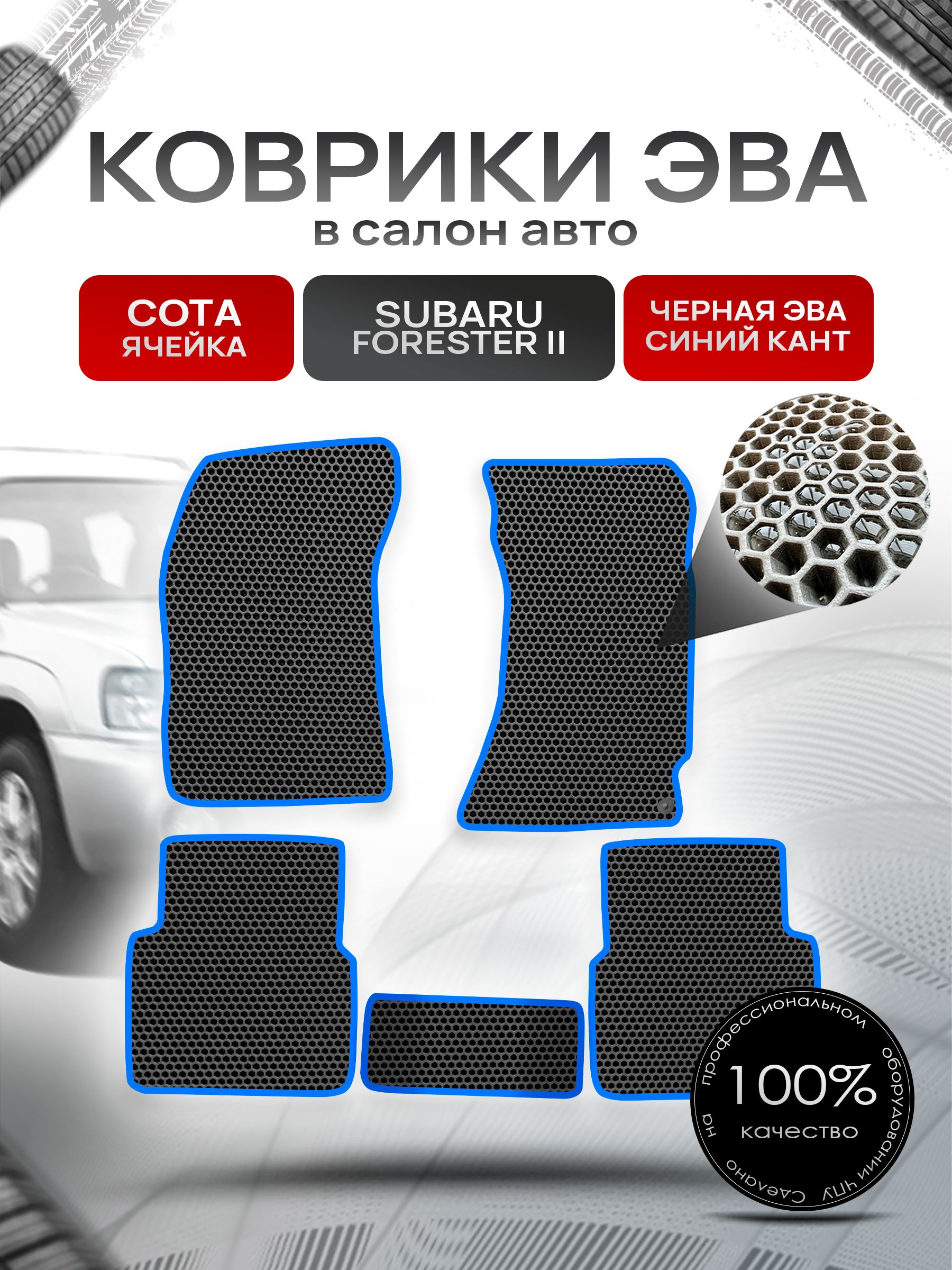 Коврики ЭВА Сота для авто Субару Форестер 2 / Subaru Forester 2 (правый руль) 2002 - 2008 Чёрный с Синим кантом. Ричмарк — фото 1