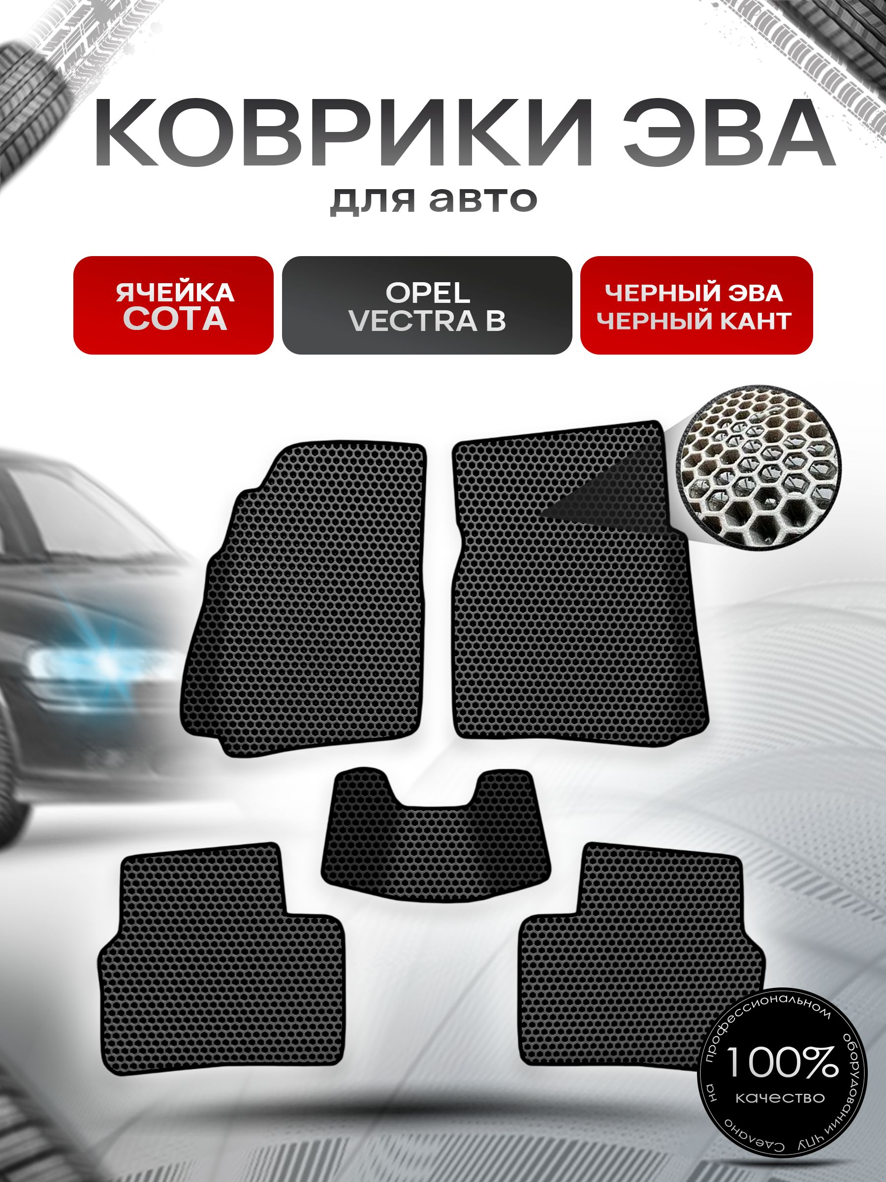 Коврики ЭВА СОТА для авто Опель Вектра Б / Opel Vectra B 1995-2002 Г.В. Чёрный с Чёрным кантом. Ричмарк — фото 1