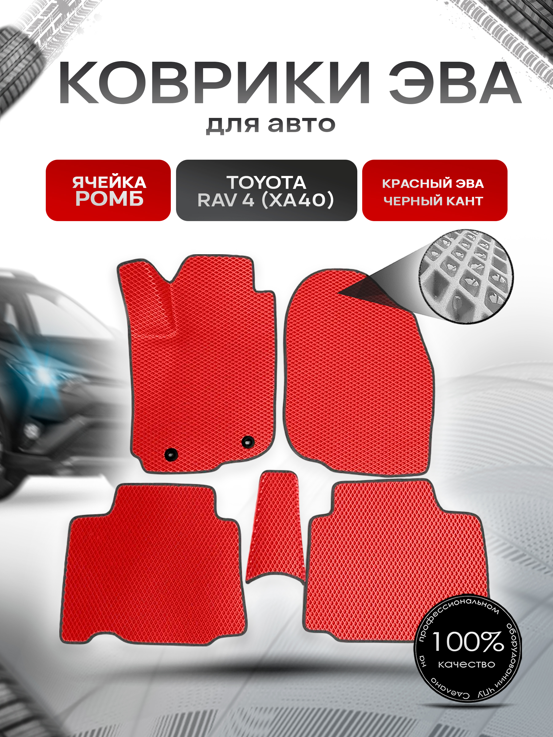 Коврики ЭВА для авто Toyota Rav 4 / Тойота Рав 4 (XA40) 2013-2018 Г.В. Красный С Чёрным Кантом. Ричмарк — фото 1