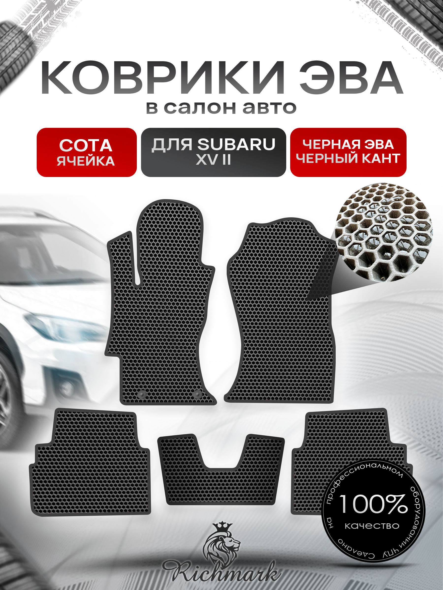 Коврики ЭВА СОТА для автомобиля Subaru XV II 2017 - 2022 / Субару Чёрный С Чёрным Кантом. Ричмарк — фото 1