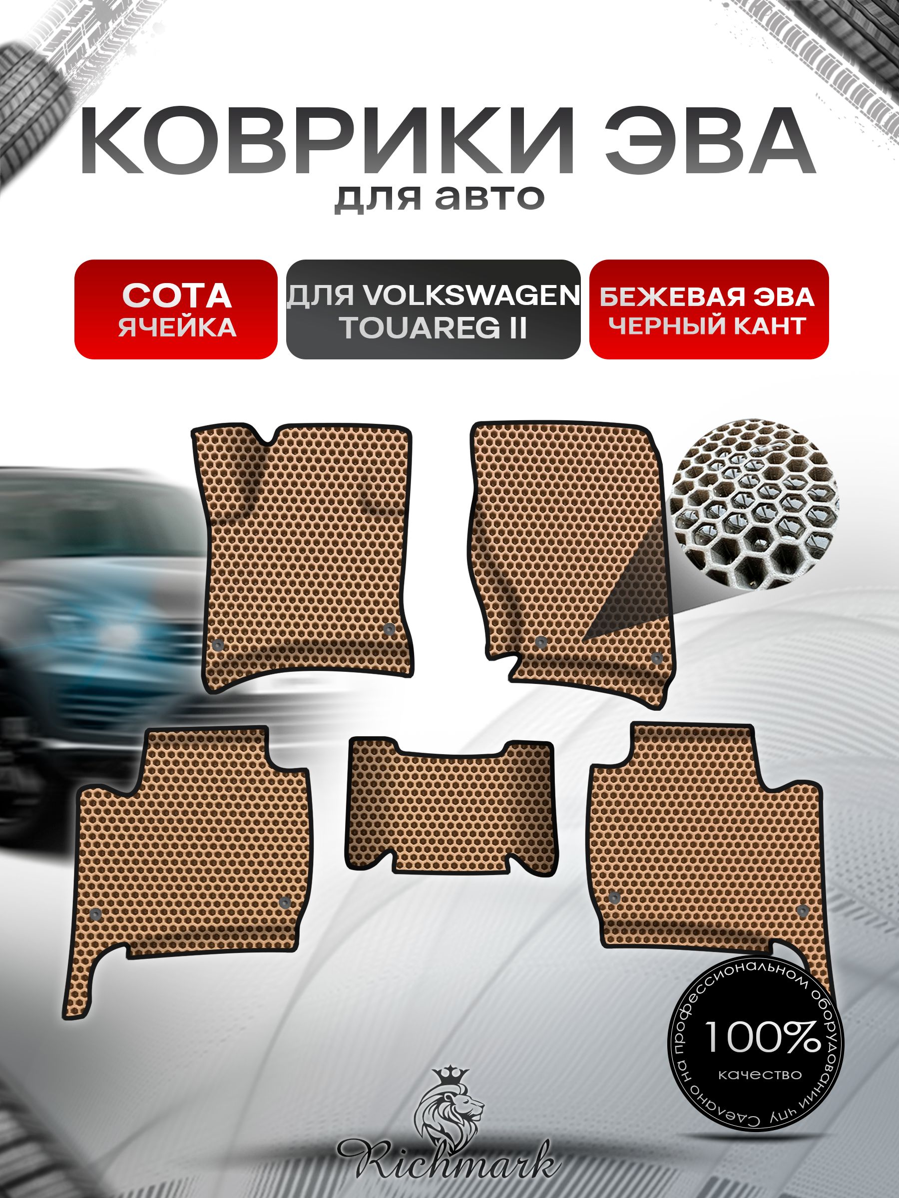Коврики ЭВА СОТА для авто с бортами Volkswagen Touareg 2 2010-2018 / Фольксваген Туарег 2 Бежевый с Чёрным кантом. Ричмарк — фото 1