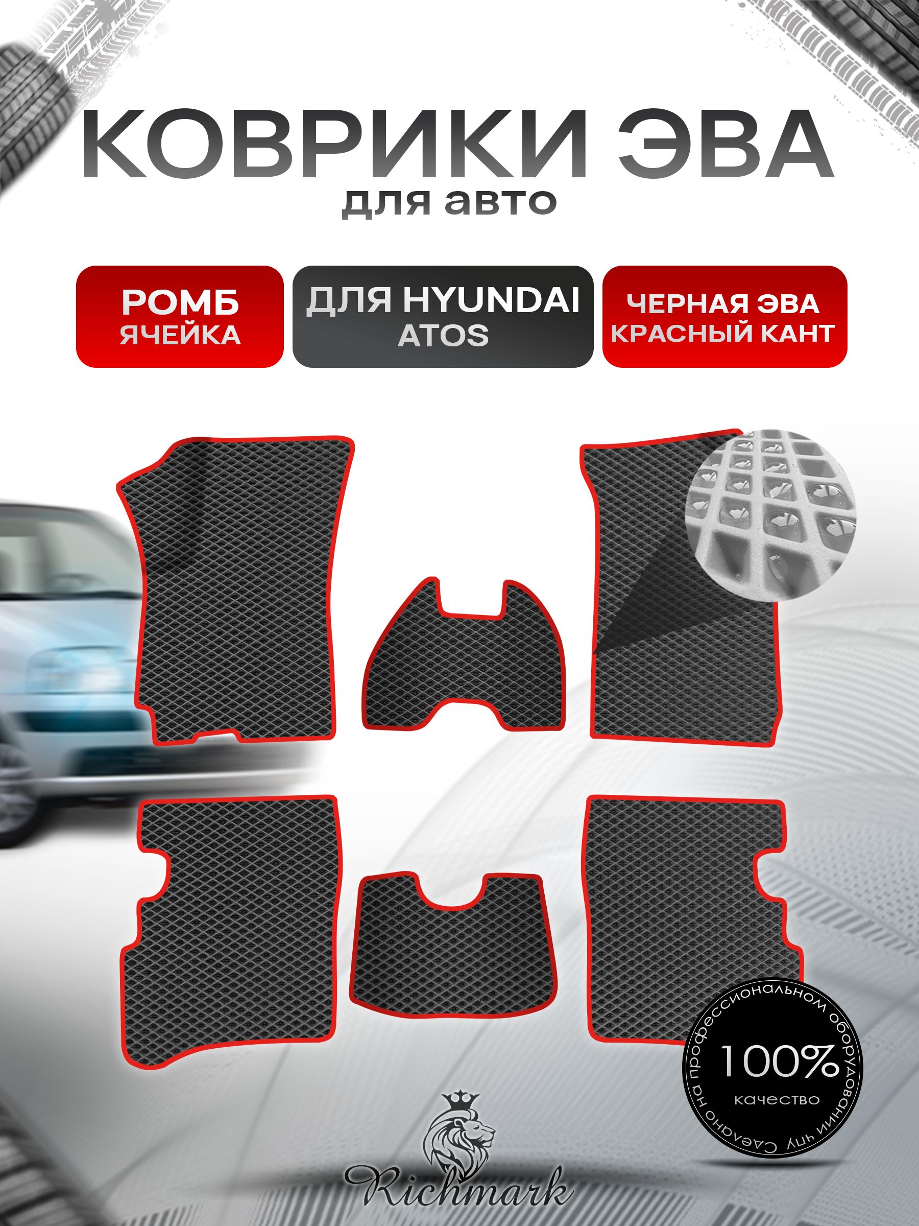 Коврики ЭВА Ромб для авто Hyundai Atos / Хюндай Атос 1997-2007 Г.В. Чёрный с Красным кантом. Ричмарк — фото 1