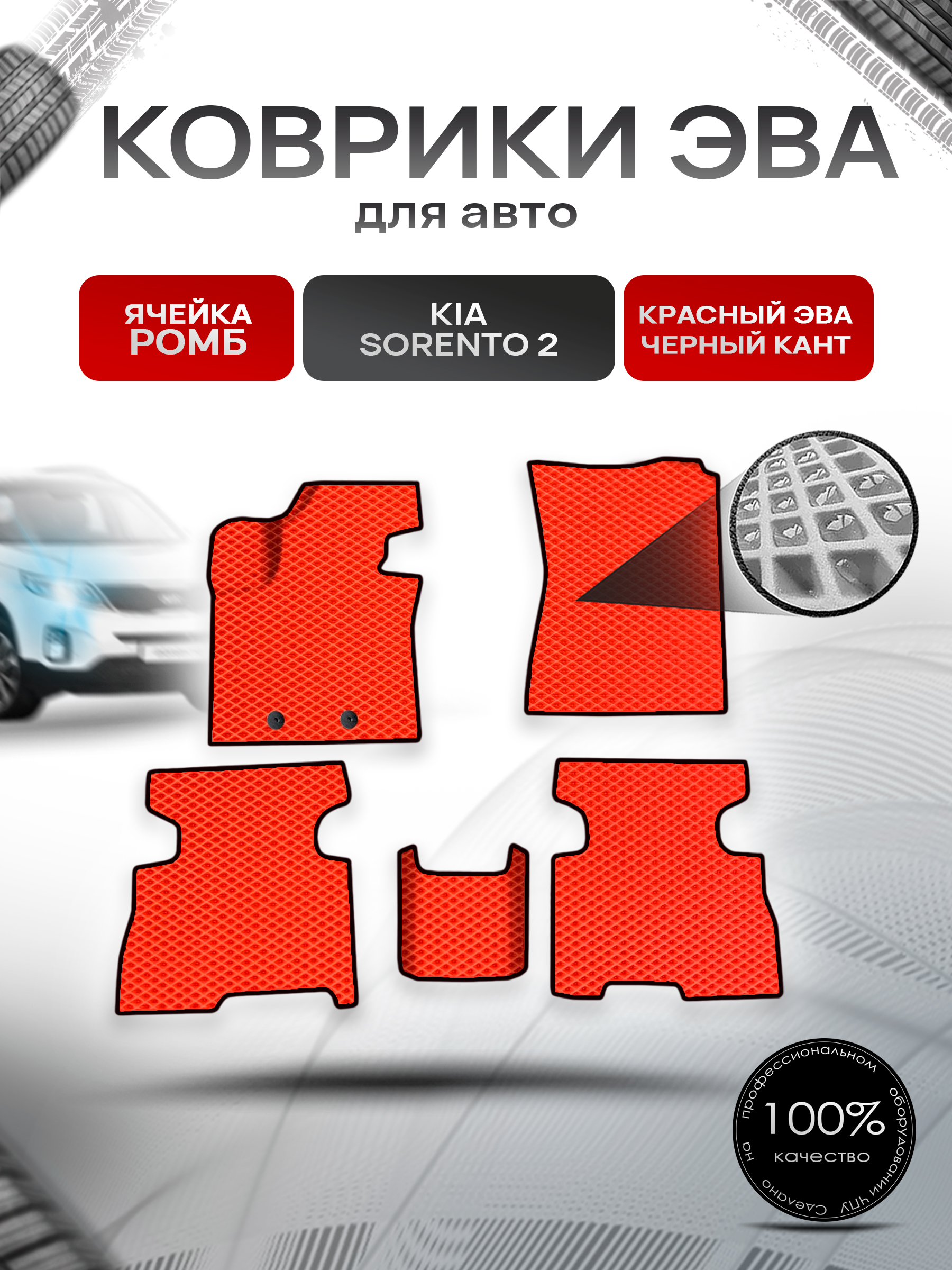 Коврики ЭВА Ромб для авто Kia Sorento 2 / Киа Соренто 2 рестайлинг 2013- Г.В. Красный с Чёрным кантом. Ричмарк — фото 1