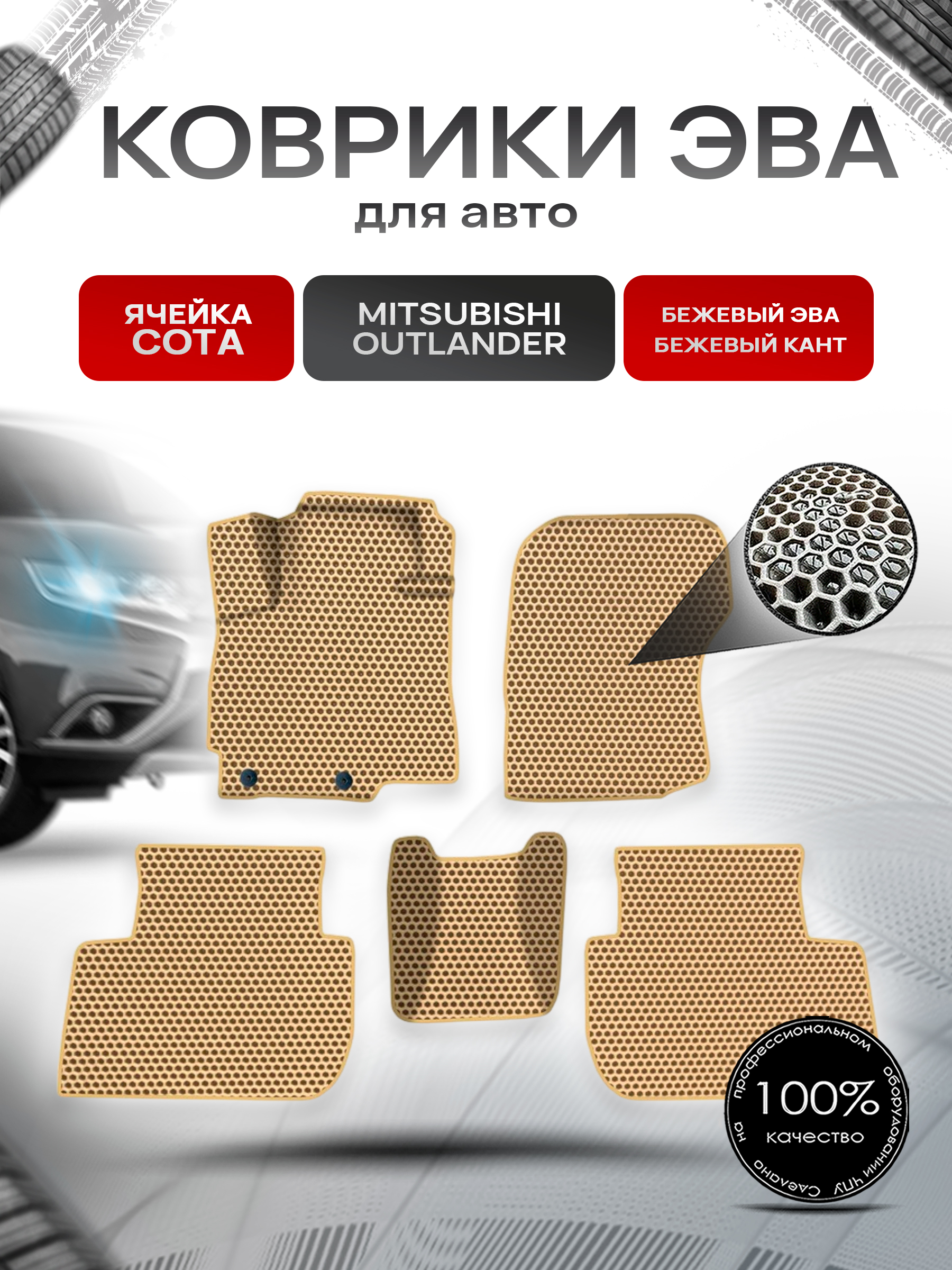 Коврики ЭВА СОТА для авто Митсубиши Аутлендер / Mitsubishi Outlander 2012-2022 Г.В. Бежевый с Бежевым кантом. Ричмарк — фото 1