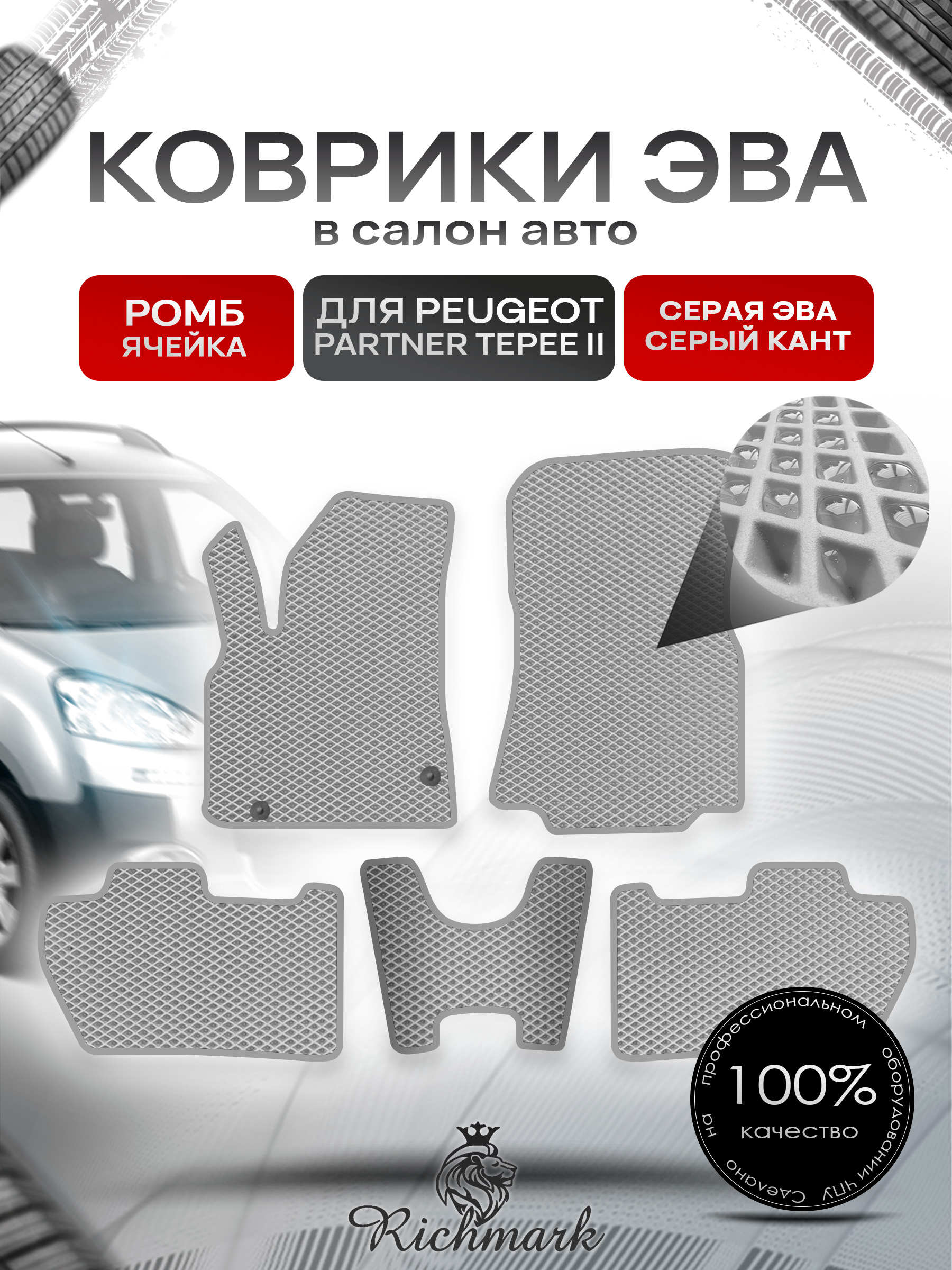 Коврики ЭВА РОМБ для автомобиля Peugeot Partner Tepee 2007-2012 / Пежо Партнер Типи 2 Серый С Серым Кантом. Ричмарк — фото 1